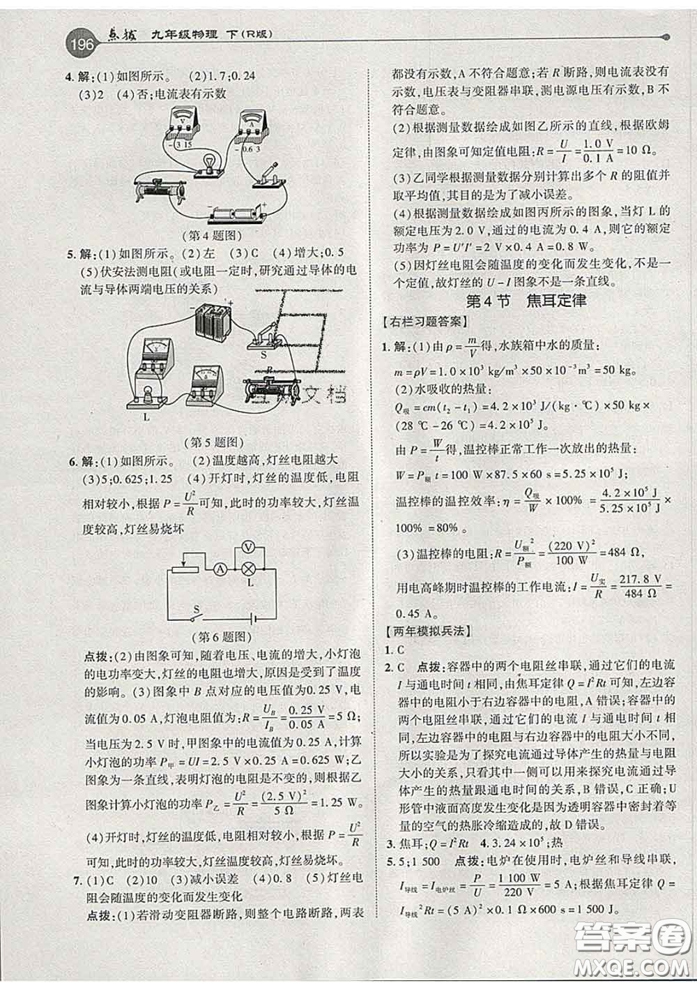 吉林教育出版社2020春特高級(jí)教師點(diǎn)撥九年級(jí)物理下冊人教版答案