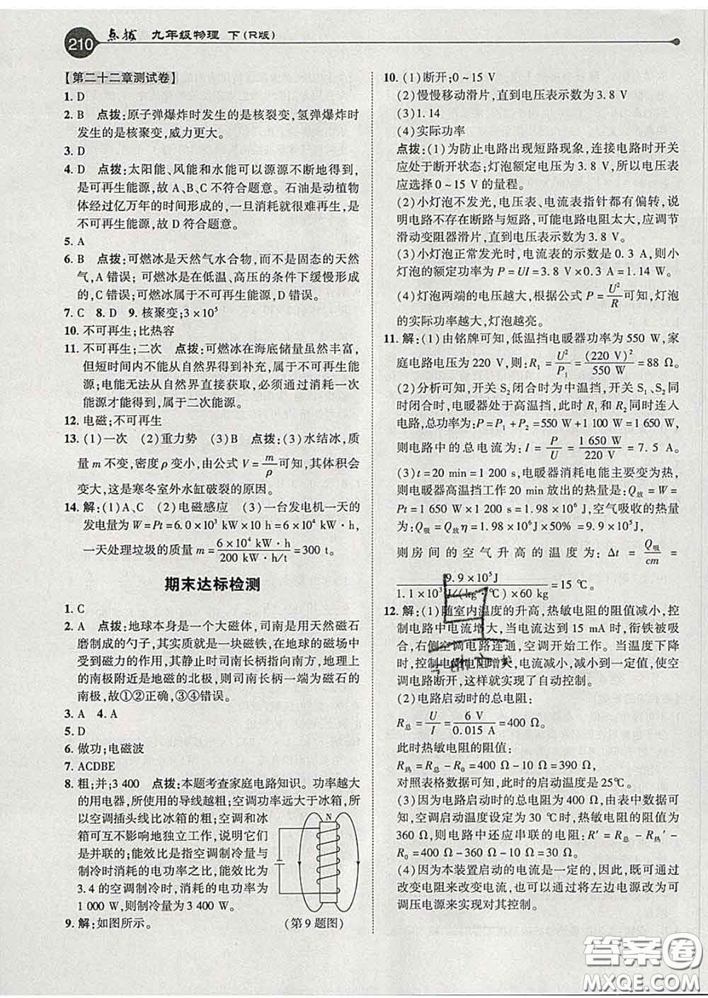 吉林教育出版社2020春特高級(jí)教師點(diǎn)撥九年級(jí)物理下冊人教版答案