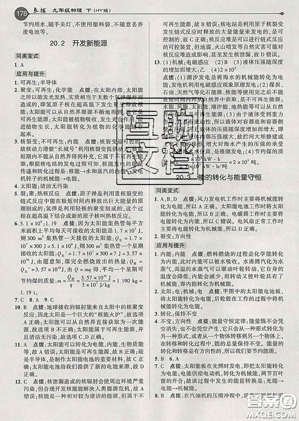 吉林教育出版社2020春特高級教師點(diǎn)撥九年級物理下冊滬粵版答案