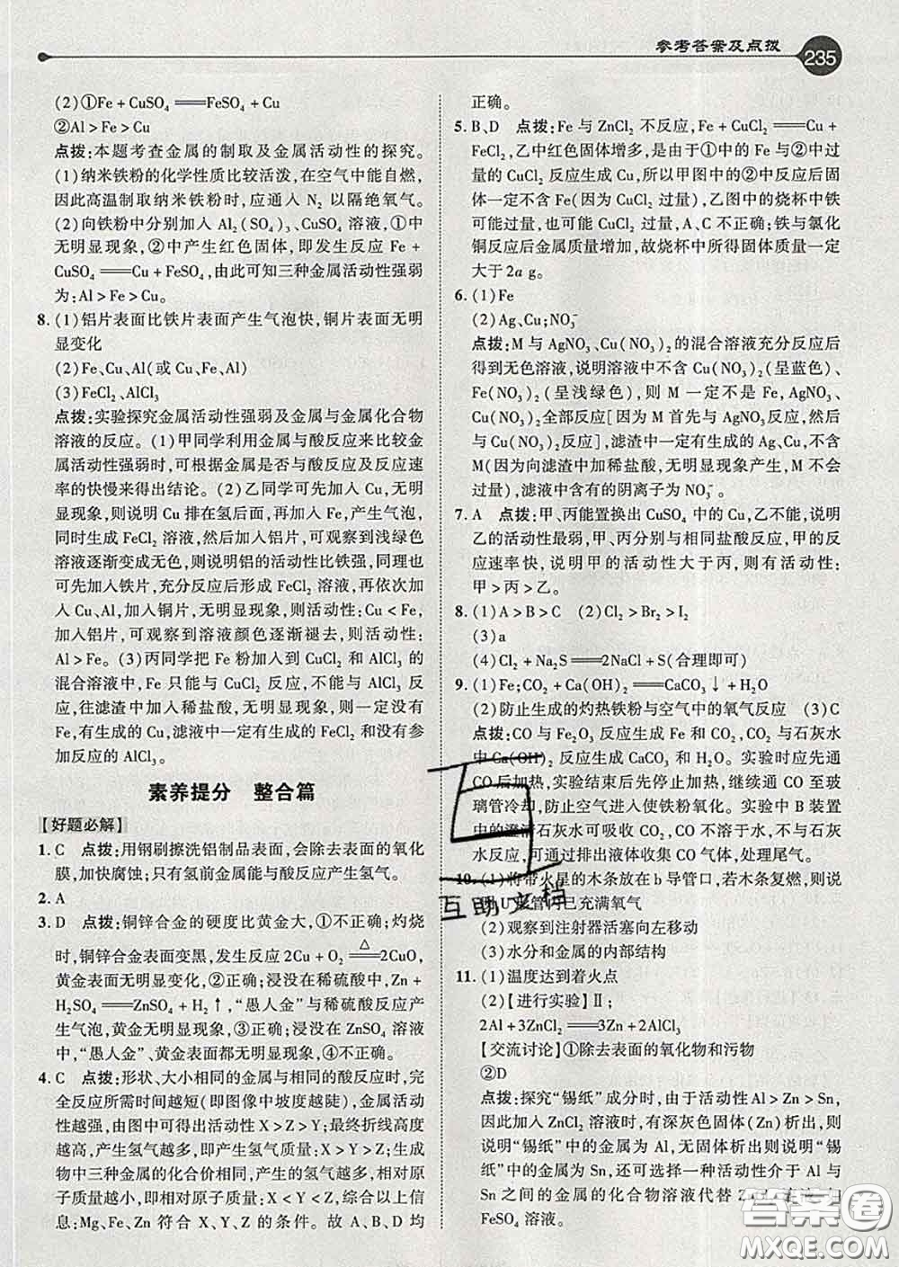 吉林教育出版社2020春特高級教師點撥九年級化學下冊人教版答案