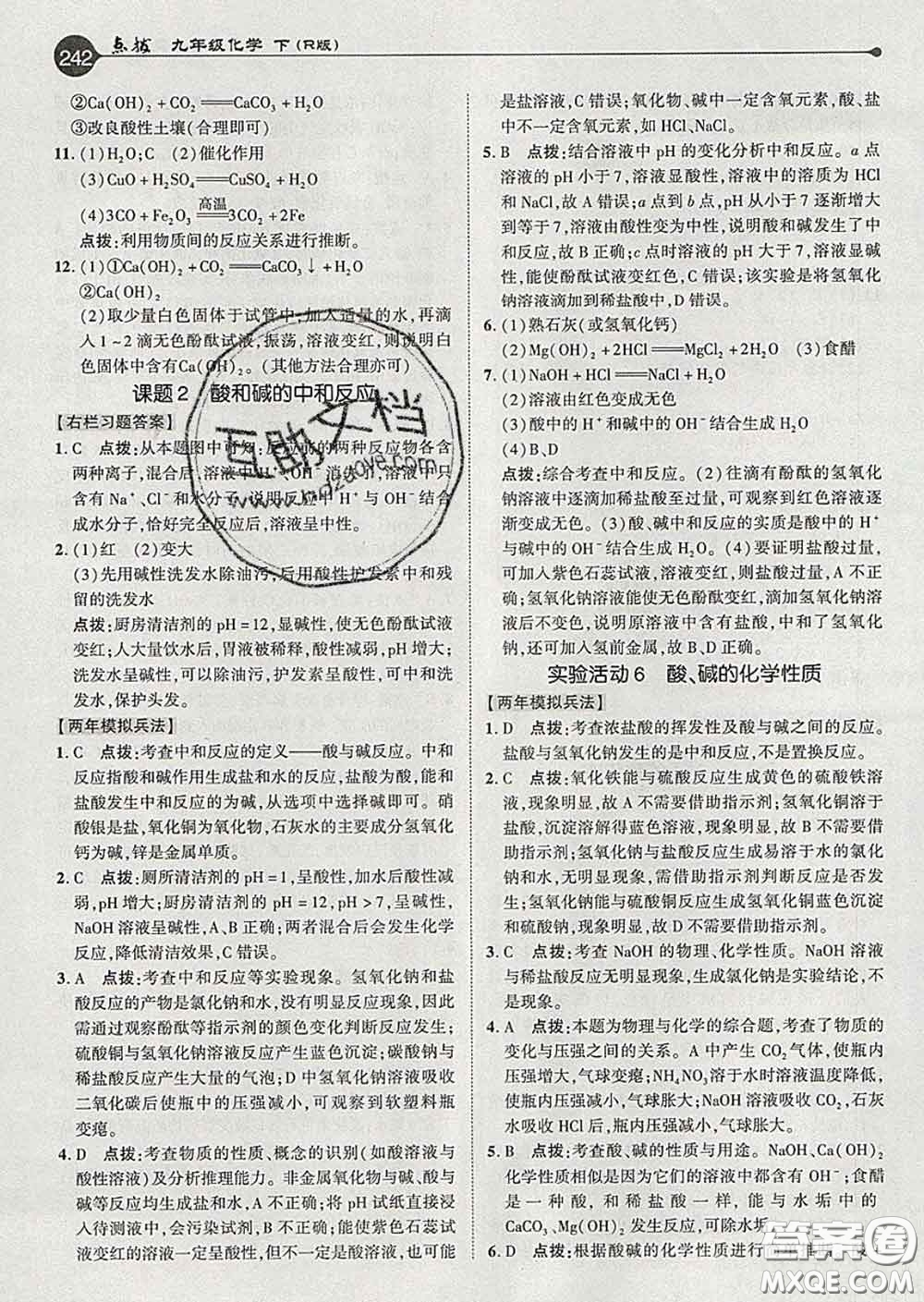 吉林教育出版社2020春特高級教師點撥九年級化學下冊人教版答案