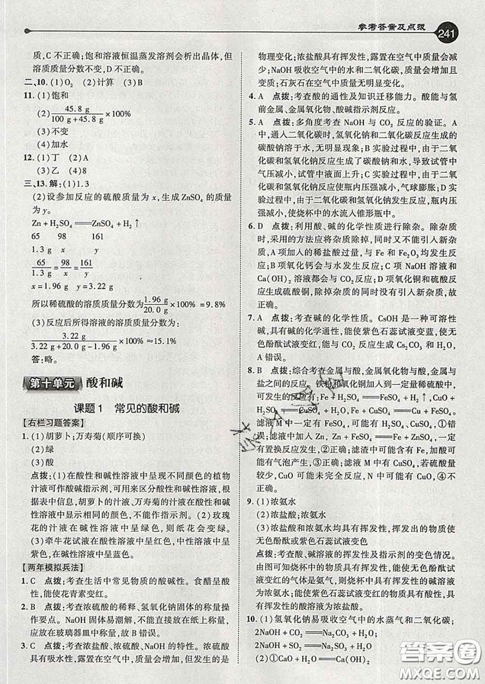 吉林教育出版社2020春特高級教師點撥九年級化學下冊人教版答案