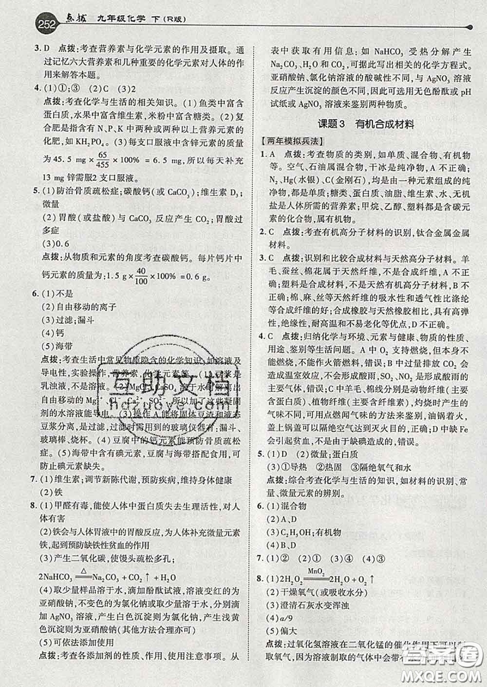 吉林教育出版社2020春特高級教師點撥九年級化學下冊人教版答案