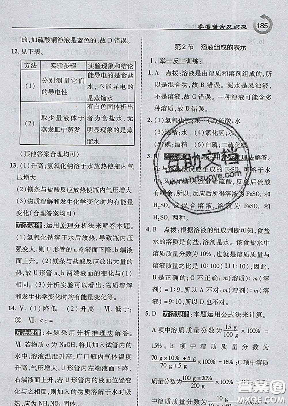 吉林教育出版社2020春特高級(jí)教師點(diǎn)撥九年級(jí)化學(xué)下冊(cè)滬教版答案