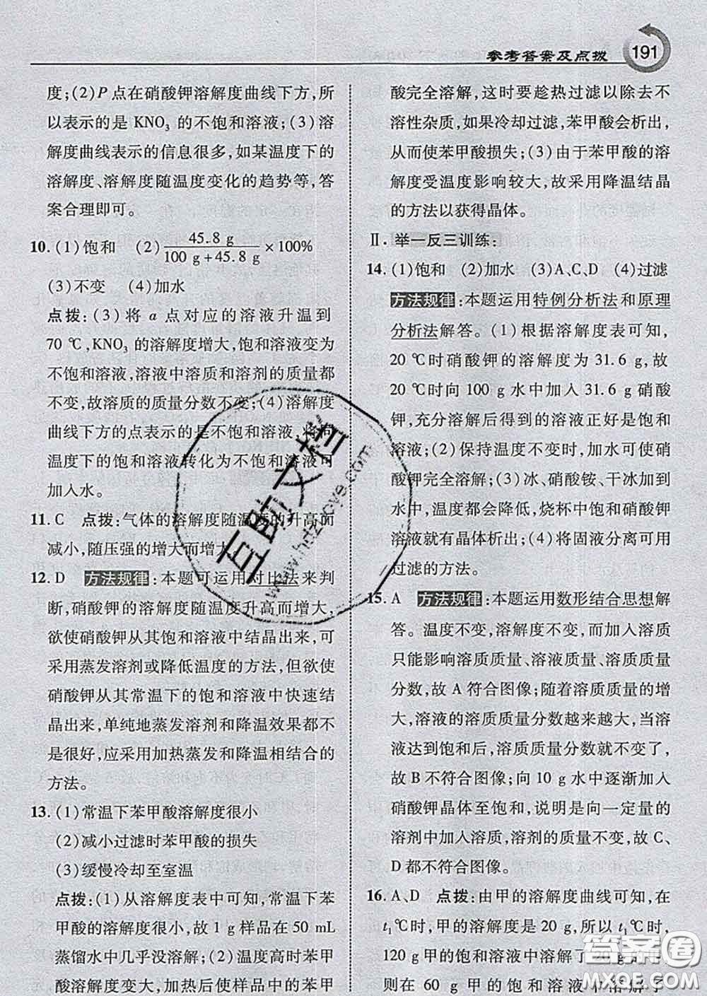 吉林教育出版社2020春特高級(jí)教師點(diǎn)撥九年級(jí)化學(xué)下冊(cè)滬教版答案