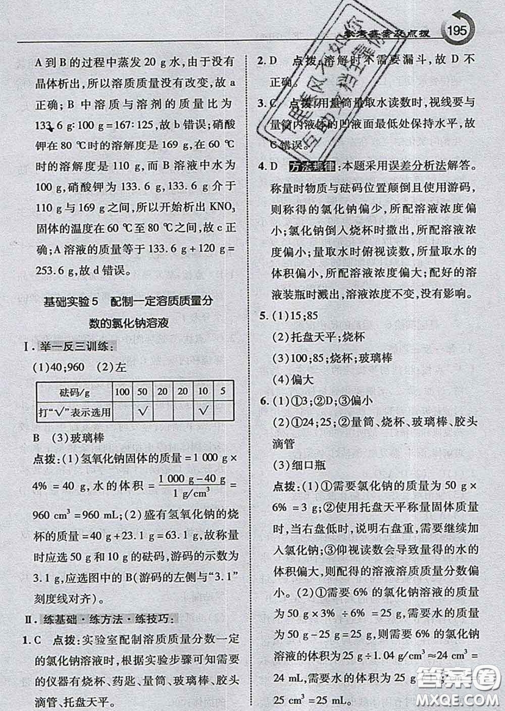 吉林教育出版社2020春特高級(jí)教師點(diǎn)撥九年級(jí)化學(xué)下冊(cè)滬教版答案