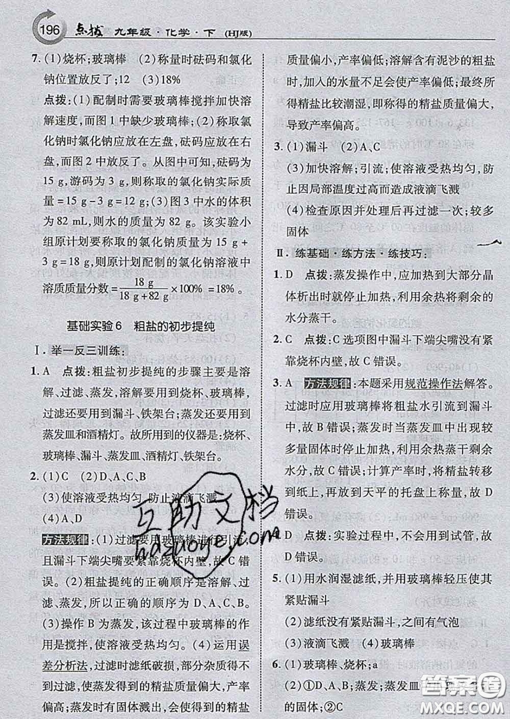 吉林教育出版社2020春特高級(jí)教師點(diǎn)撥九年級(jí)化學(xué)下冊(cè)滬教版答案