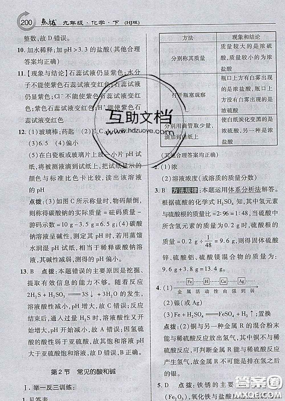 吉林教育出版社2020春特高級(jí)教師點(diǎn)撥九年級(jí)化學(xué)下冊(cè)滬教版答案