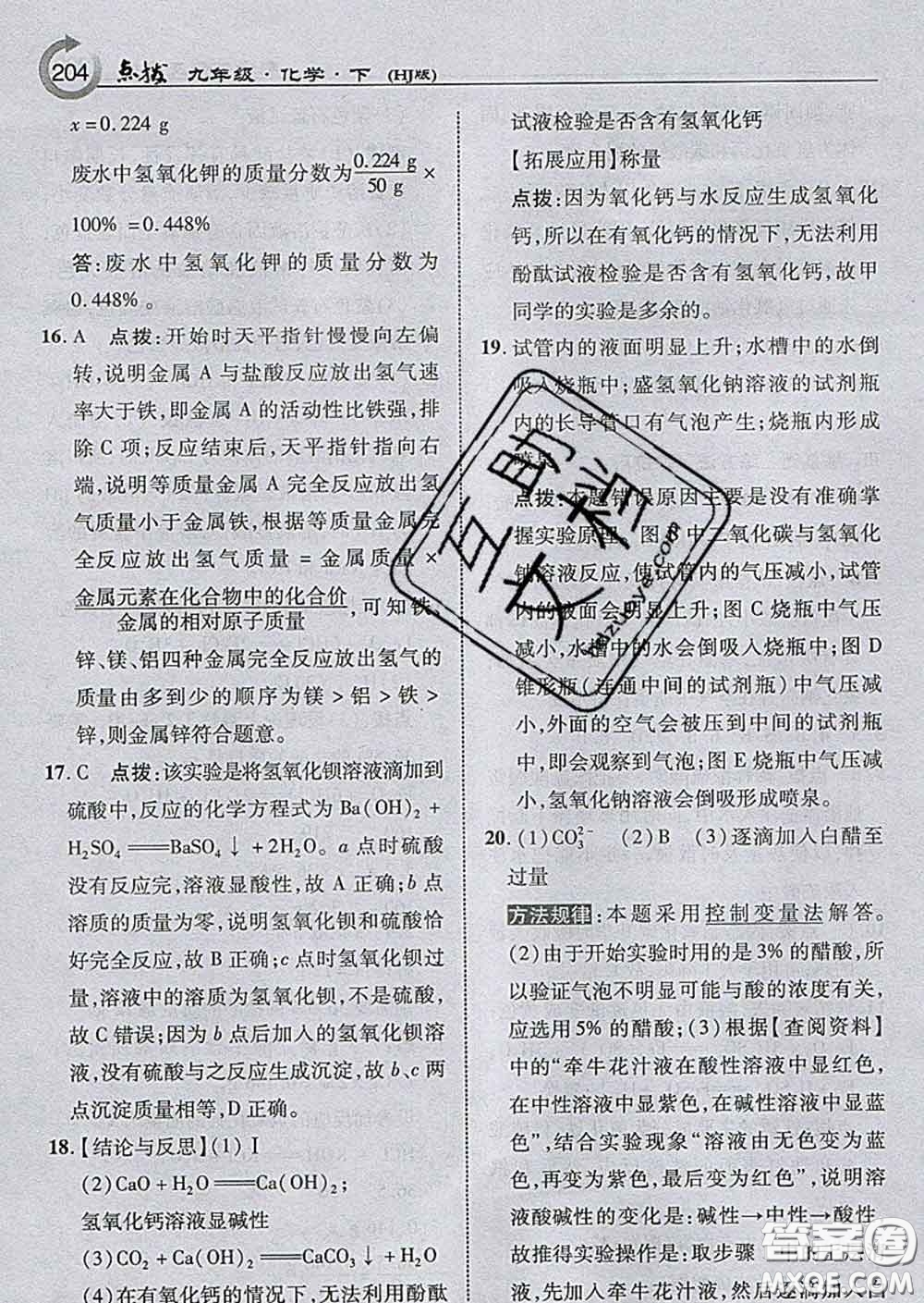 吉林教育出版社2020春特高級(jí)教師點(diǎn)撥九年級(jí)化學(xué)下冊(cè)滬教版答案