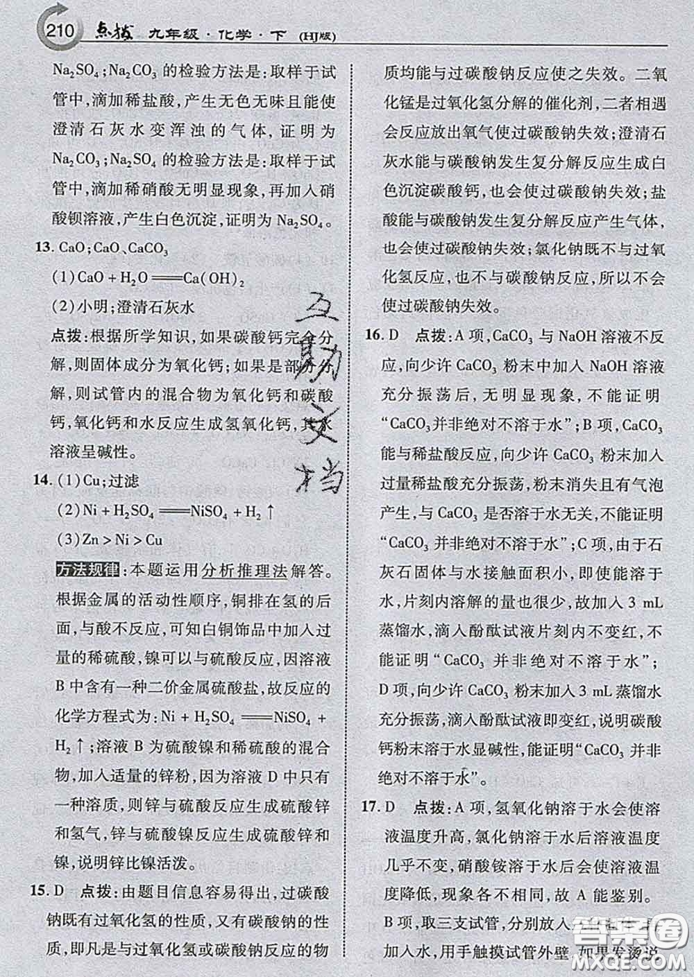 吉林教育出版社2020春特高級(jí)教師點(diǎn)撥九年級(jí)化學(xué)下冊(cè)滬教版答案