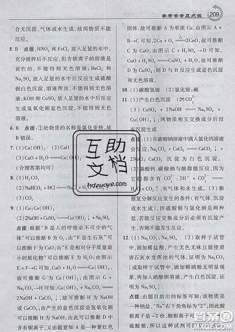 吉林教育出版社2020春特高級(jí)教師點(diǎn)撥九年級(jí)化學(xué)下冊(cè)滬教版答案