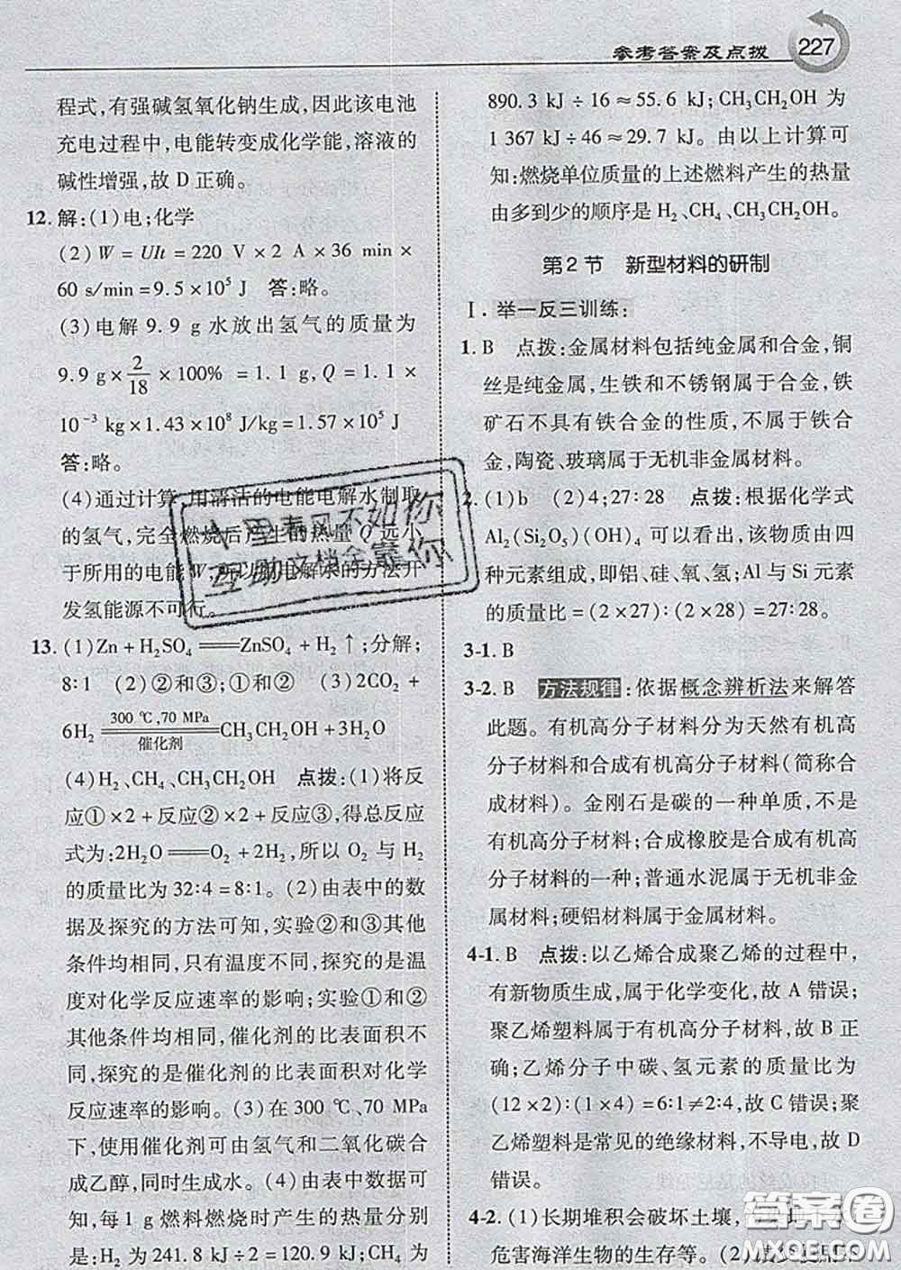 吉林教育出版社2020春特高級(jí)教師點(diǎn)撥九年級(jí)化學(xué)下冊(cè)滬教版答案