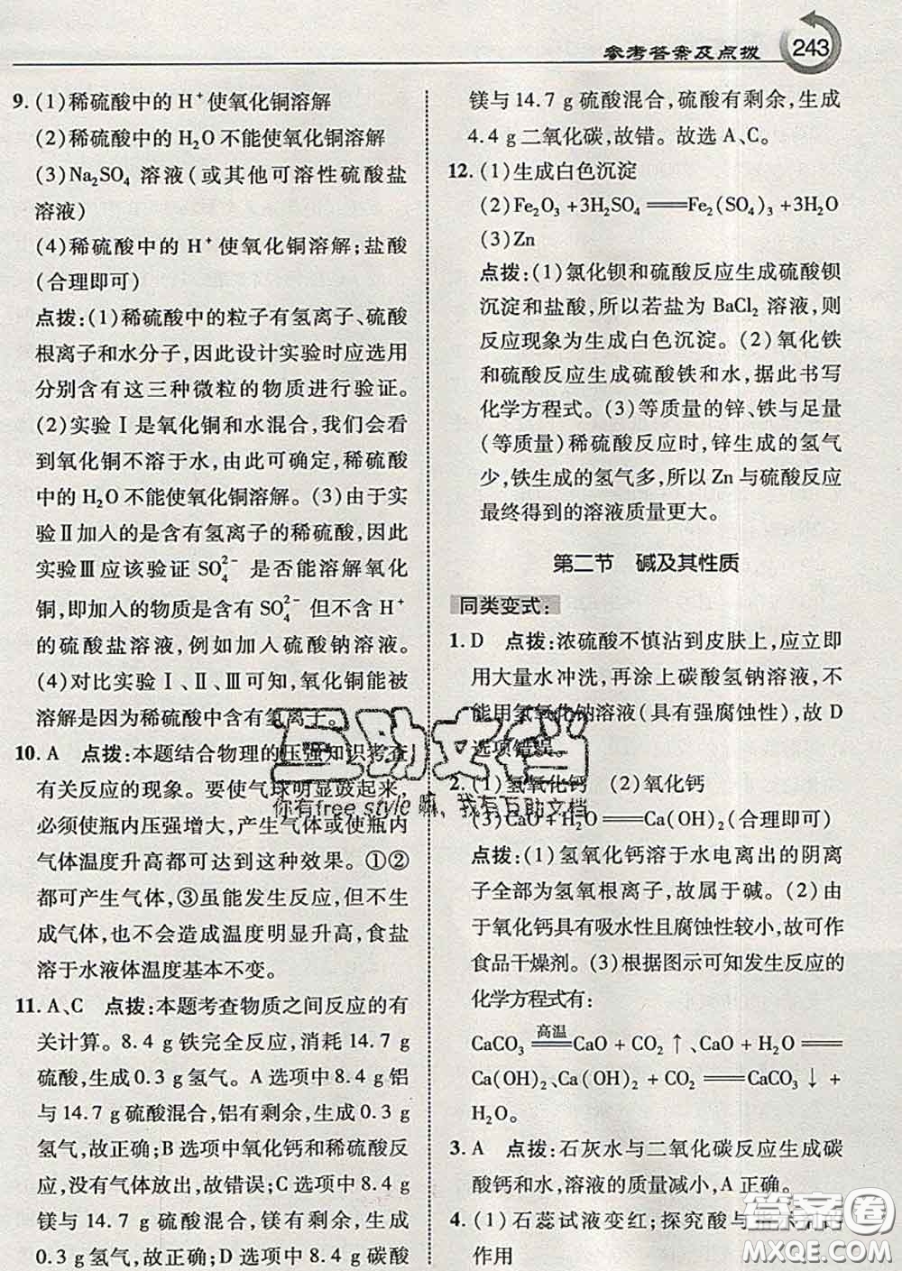 吉林教育出版社2020春特高級教師點撥九年級化學下冊魯教版答案