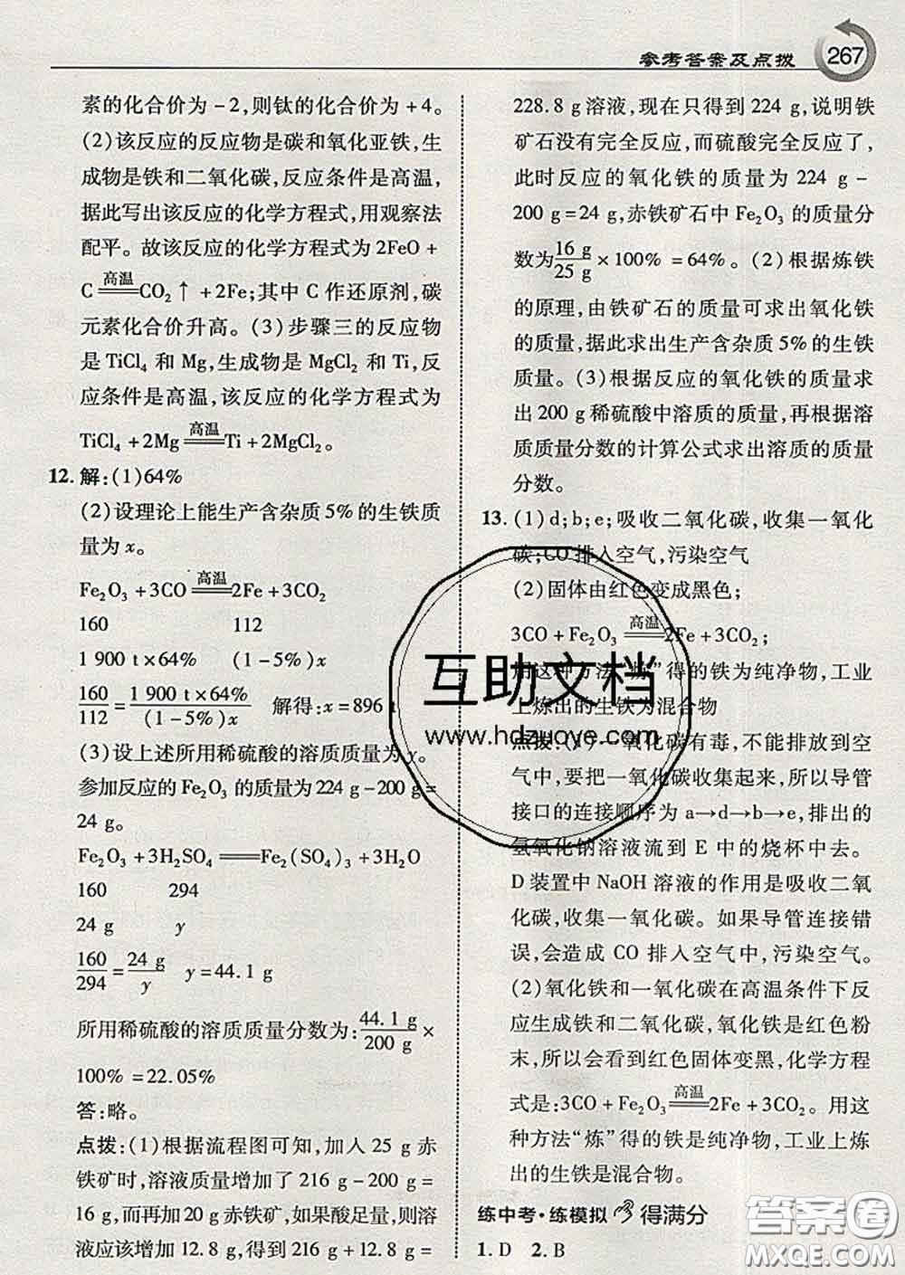 吉林教育出版社2020春特高級教師點撥九年級化學下冊魯教版答案