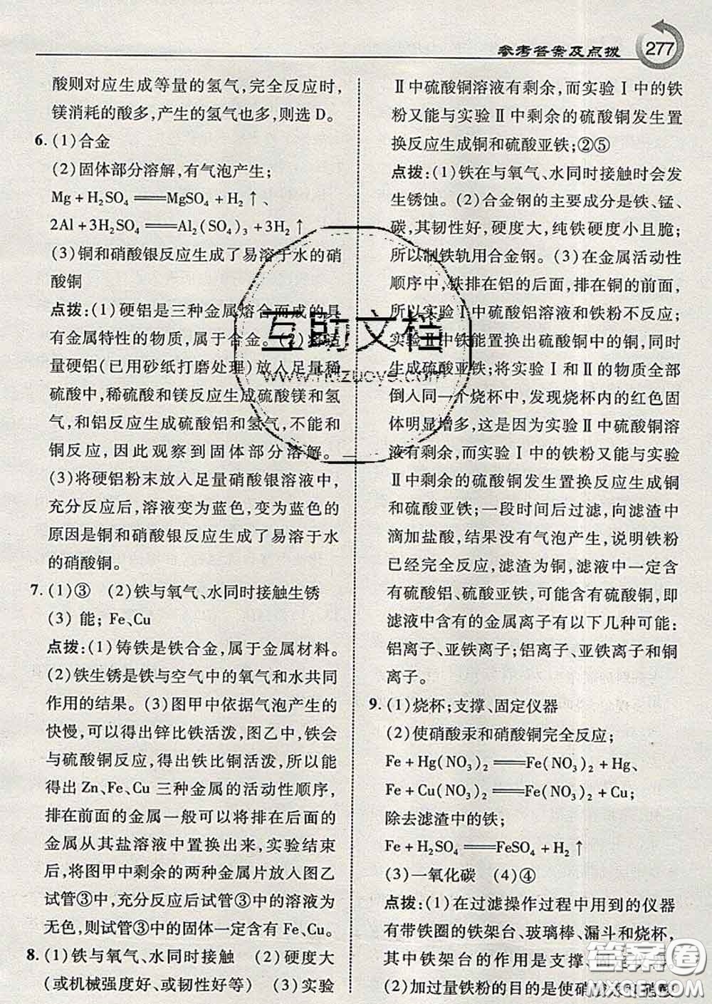 吉林教育出版社2020春特高級教師點撥九年級化學下冊魯教版答案