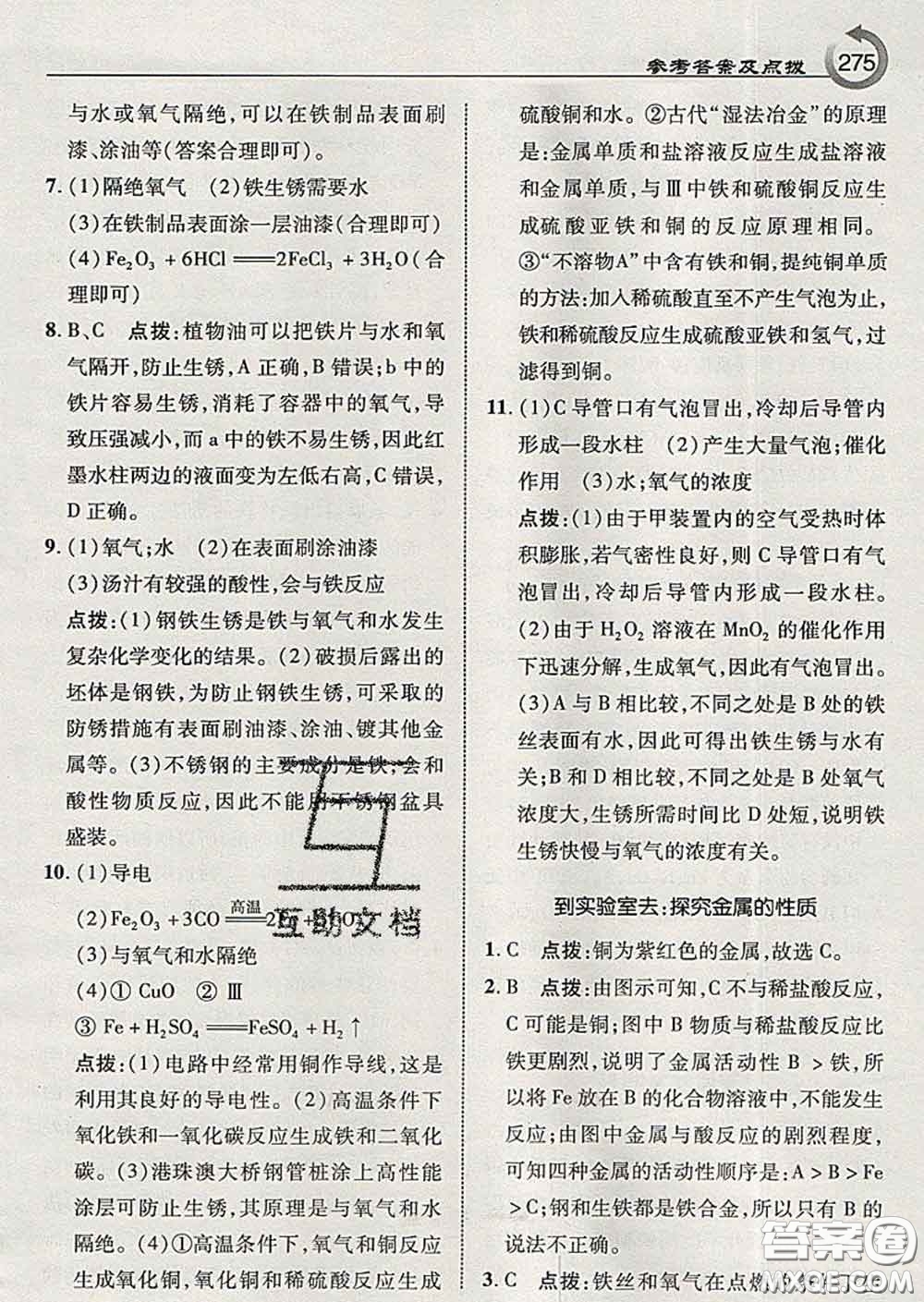 吉林教育出版社2020春特高級教師點撥九年級化學下冊魯教版答案