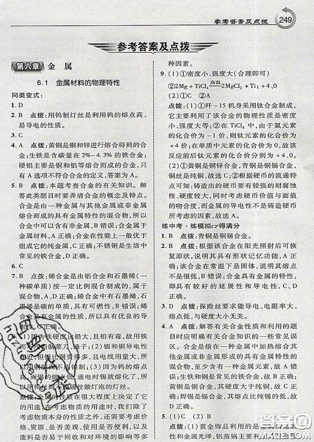 吉林教育出版社2020春特高級教師點(diǎn)撥九年級化學(xué)下冊科學(xué)版答案