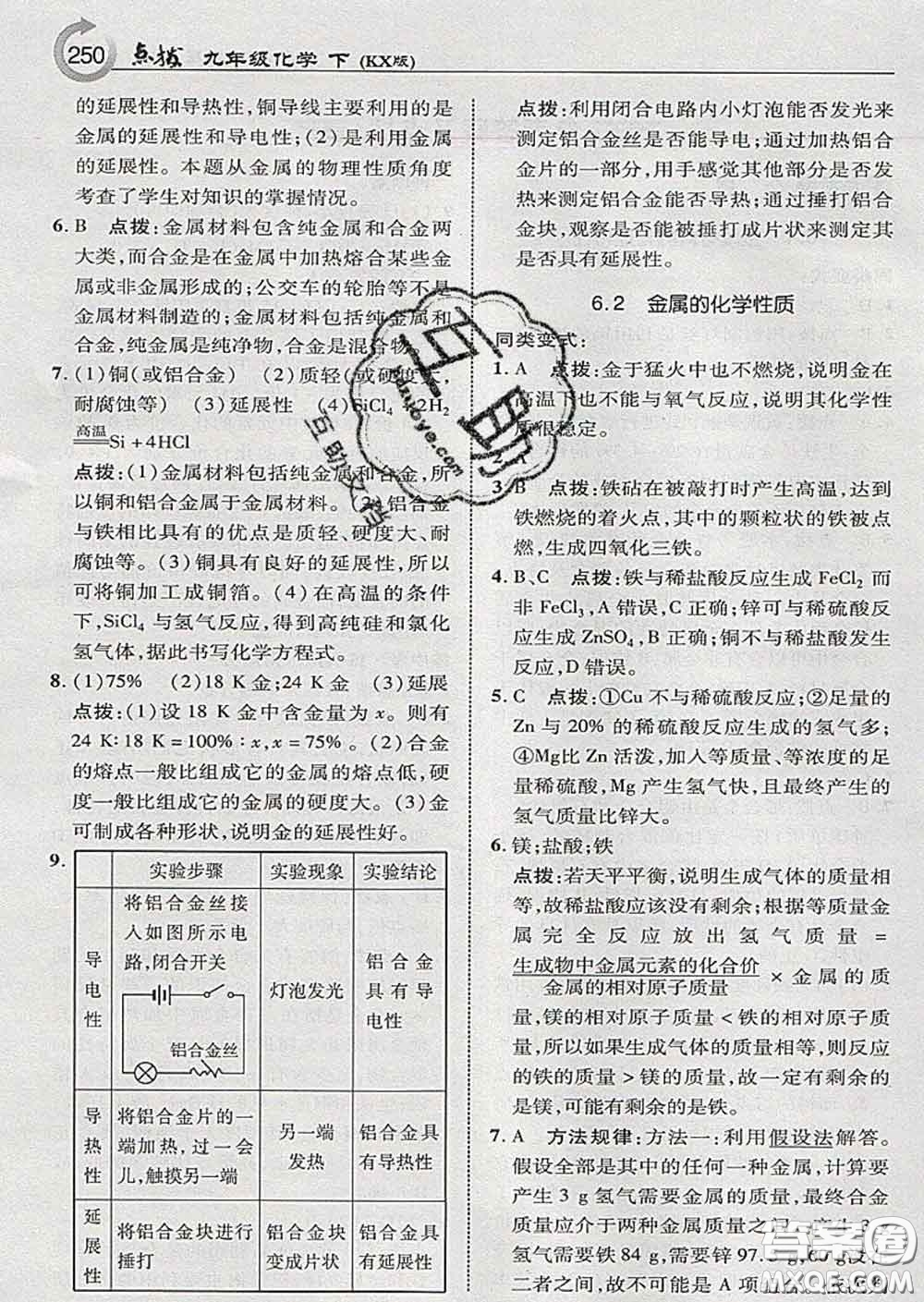 吉林教育出版社2020春特高級教師點(diǎn)撥九年級化學(xué)下冊科學(xué)版答案