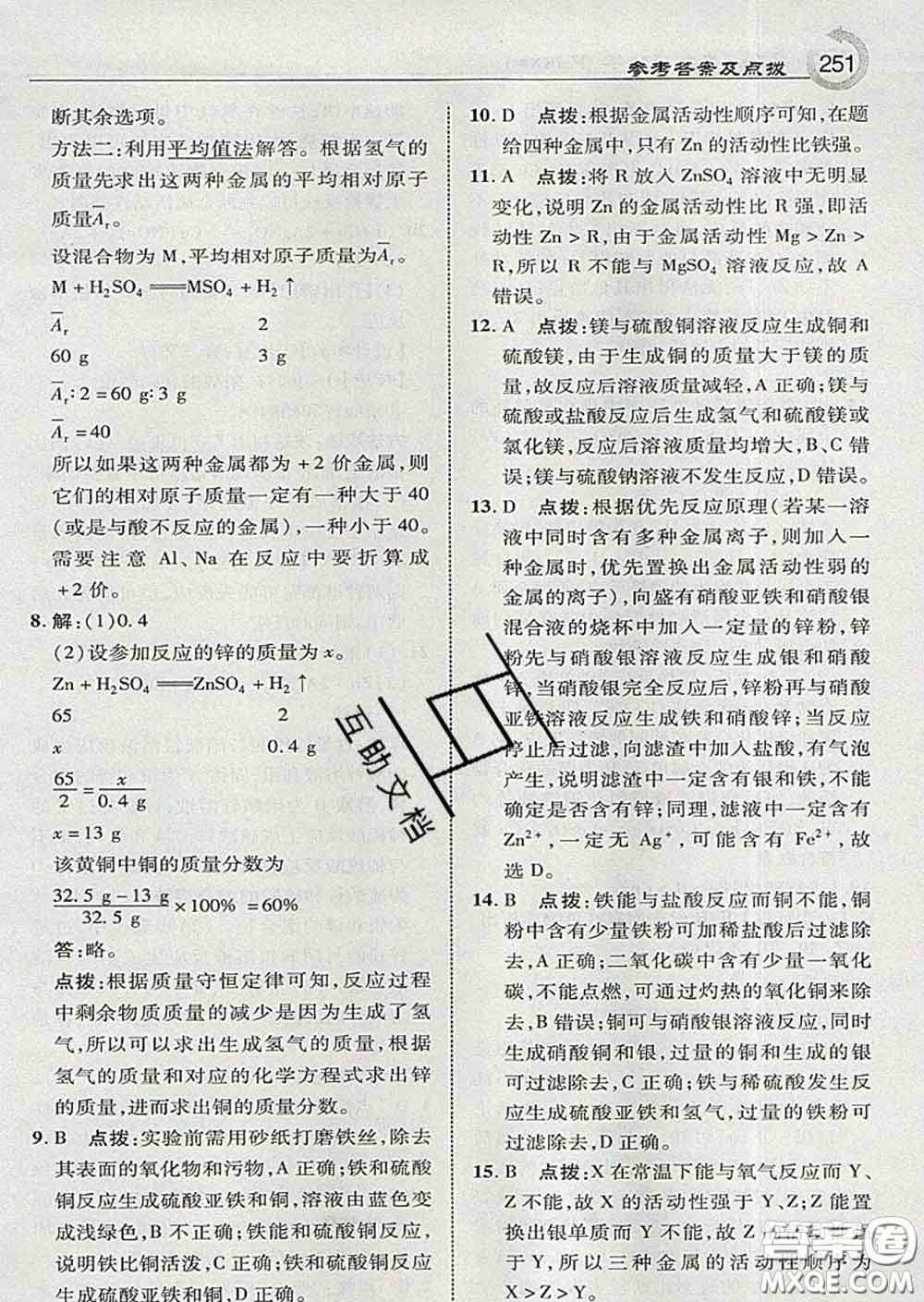 吉林教育出版社2020春特高級教師點(diǎn)撥九年級化學(xué)下冊科學(xué)版答案