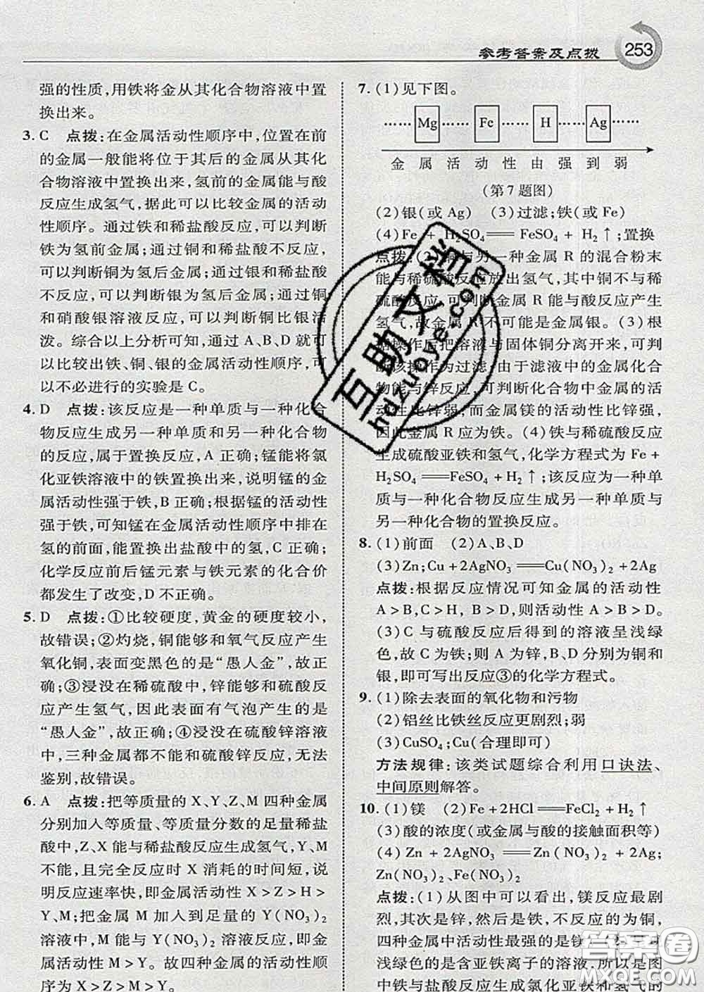 吉林教育出版社2020春特高級教師點(diǎn)撥九年級化學(xué)下冊科學(xué)版答案