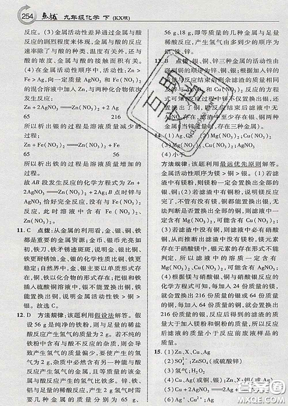 吉林教育出版社2020春特高級教師點(diǎn)撥九年級化學(xué)下冊科學(xué)版答案