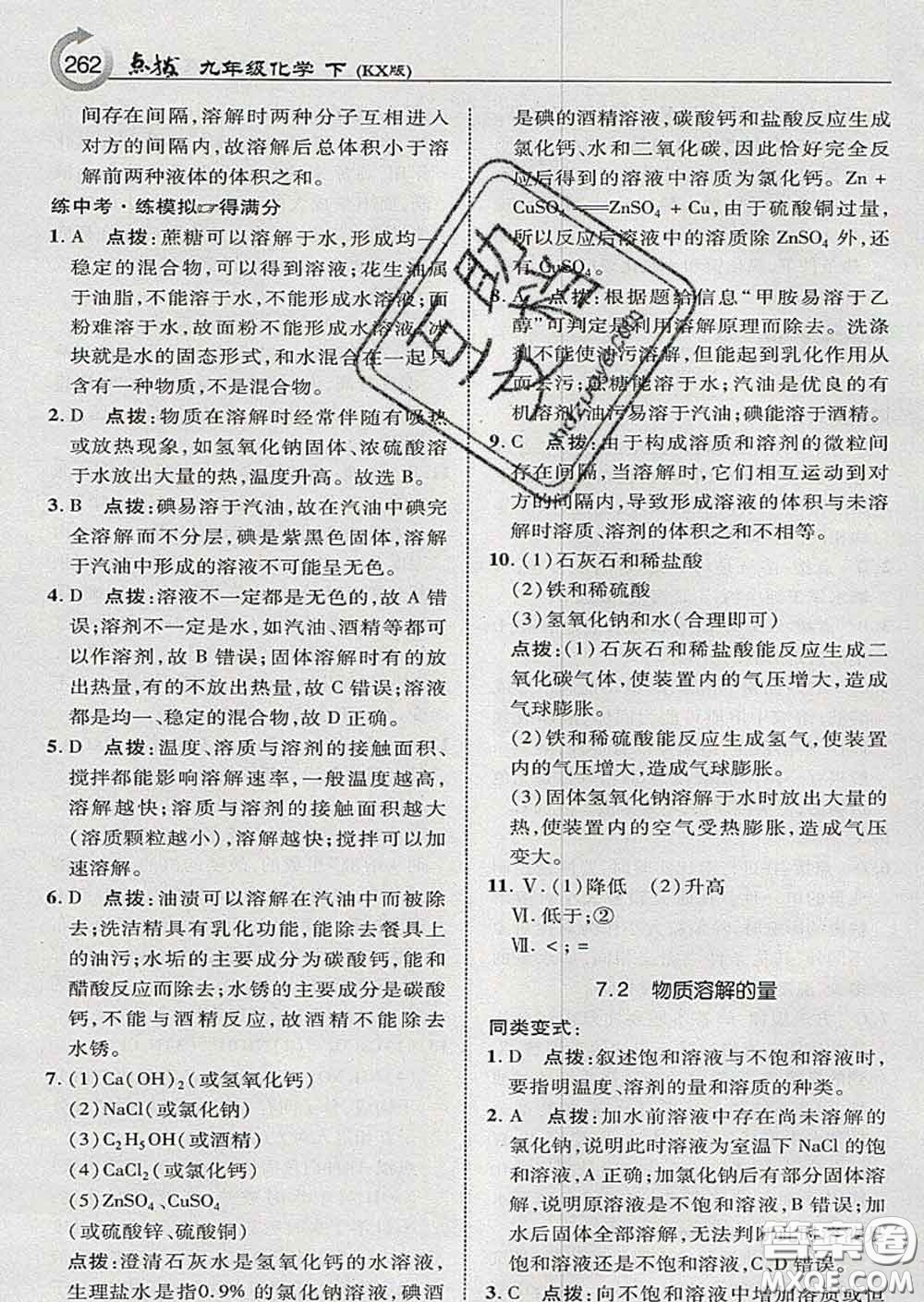 吉林教育出版社2020春特高級教師點(diǎn)撥九年級化學(xué)下冊科學(xué)版答案