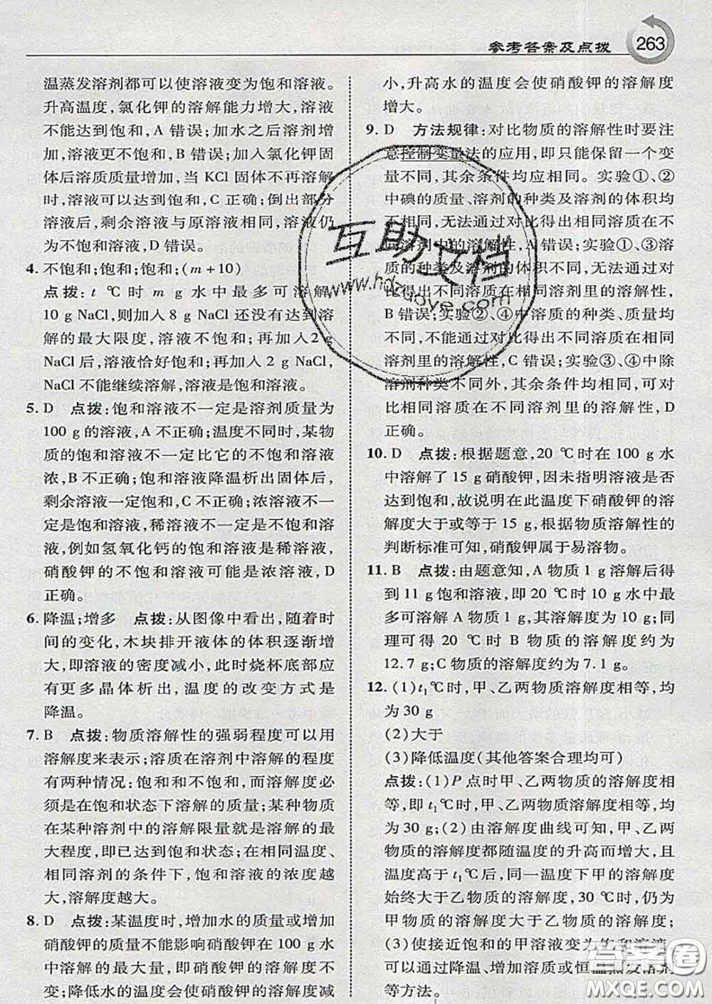 吉林教育出版社2020春特高級教師點(diǎn)撥九年級化學(xué)下冊科學(xué)版答案