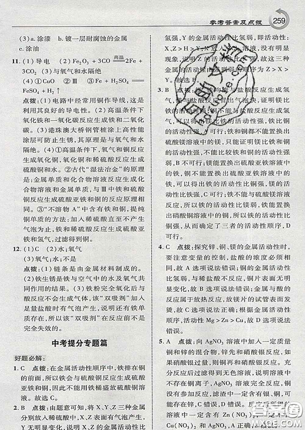 吉林教育出版社2020春特高級教師點(diǎn)撥九年級化學(xué)下冊科學(xué)版答案