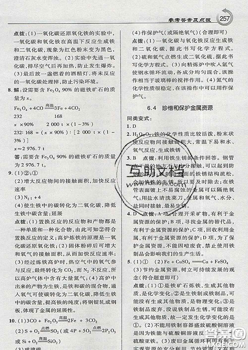 吉林教育出版社2020春特高級教師點(diǎn)撥九年級化學(xué)下冊科學(xué)版答案