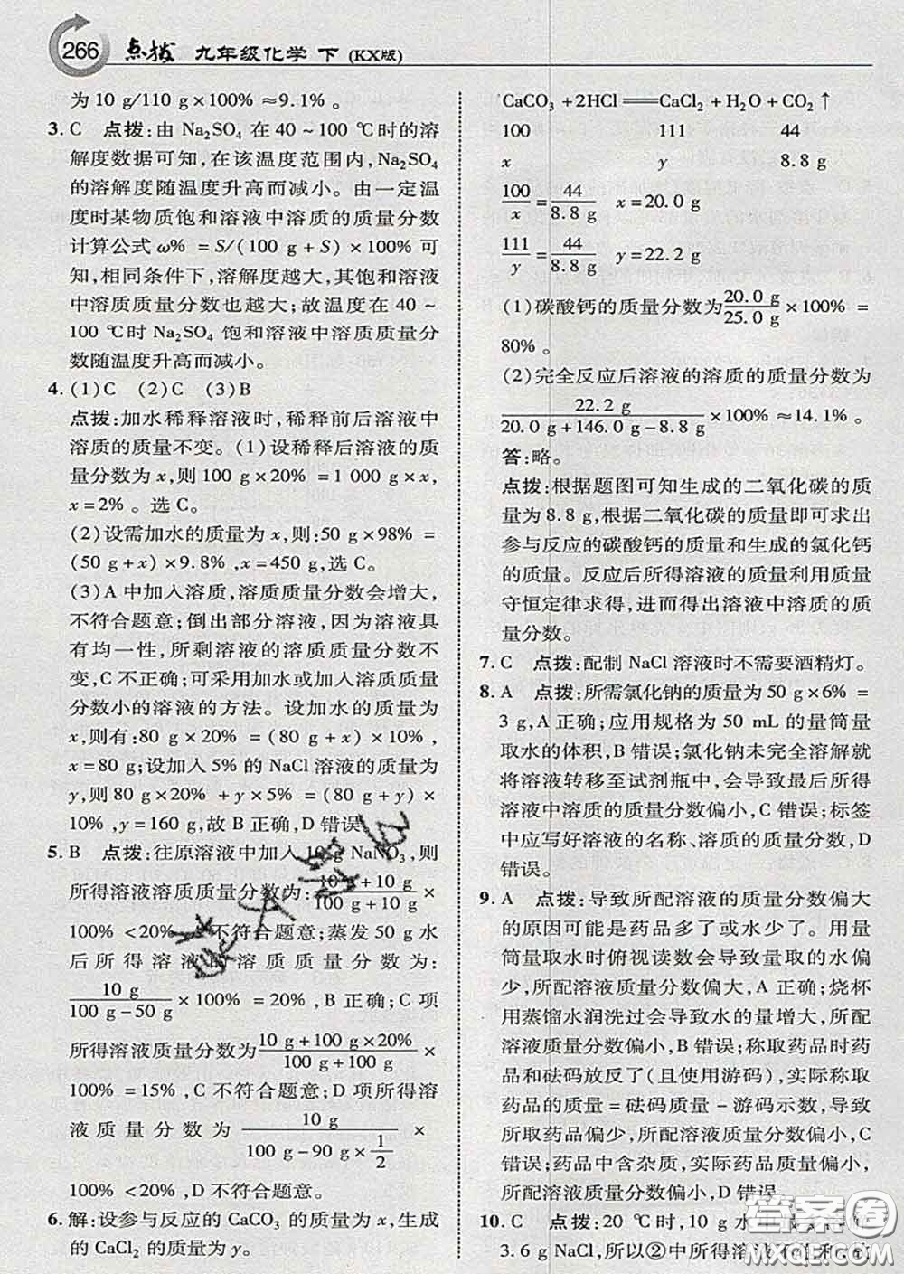 吉林教育出版社2020春特高級教師點(diǎn)撥九年級化學(xué)下冊科學(xué)版答案