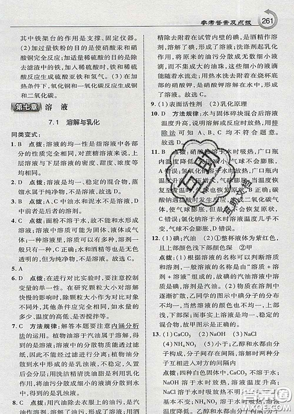 吉林教育出版社2020春特高級教師點(diǎn)撥九年級化學(xué)下冊科學(xué)版答案