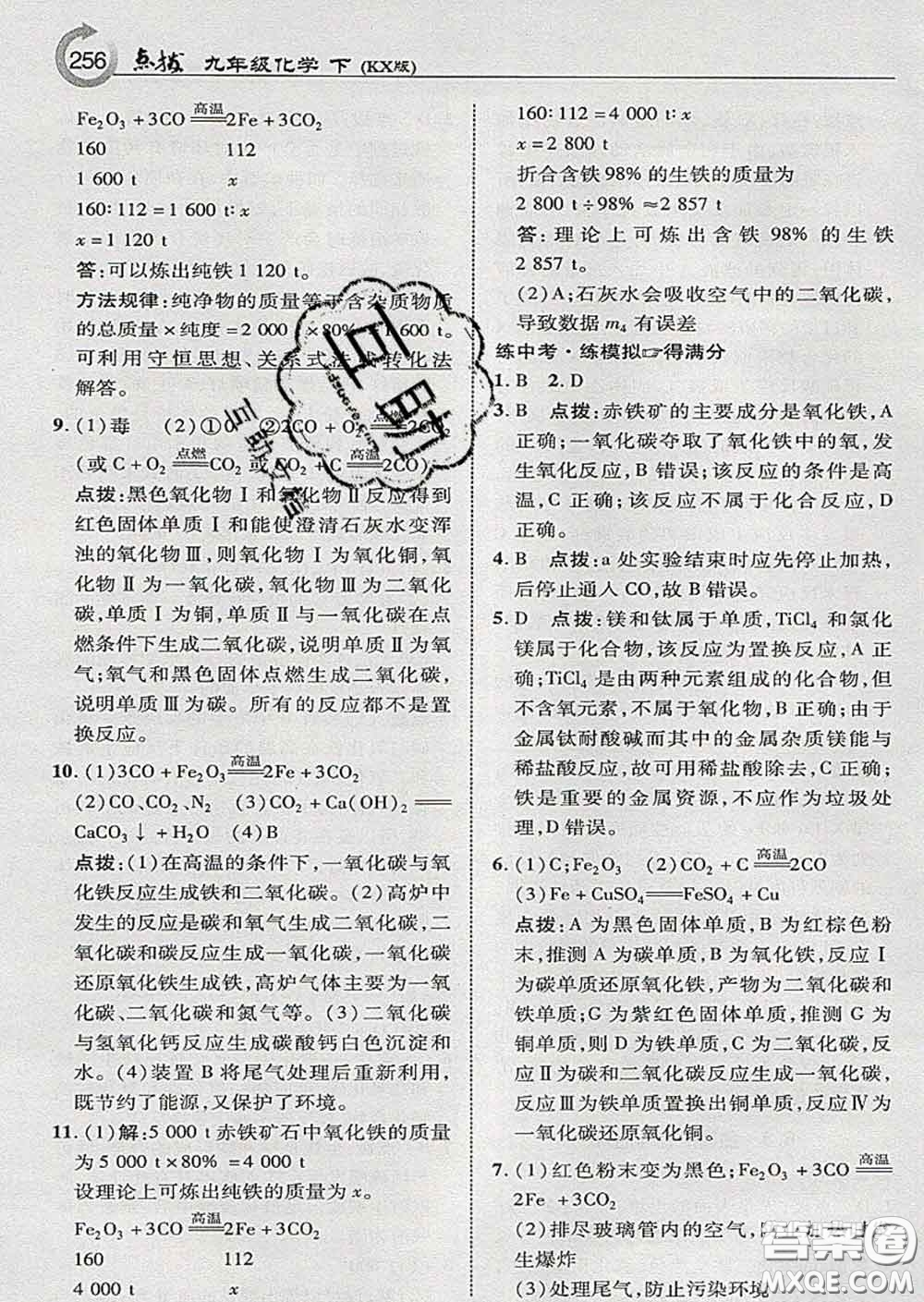 吉林教育出版社2020春特高級教師點(diǎn)撥九年級化學(xué)下冊科學(xué)版答案