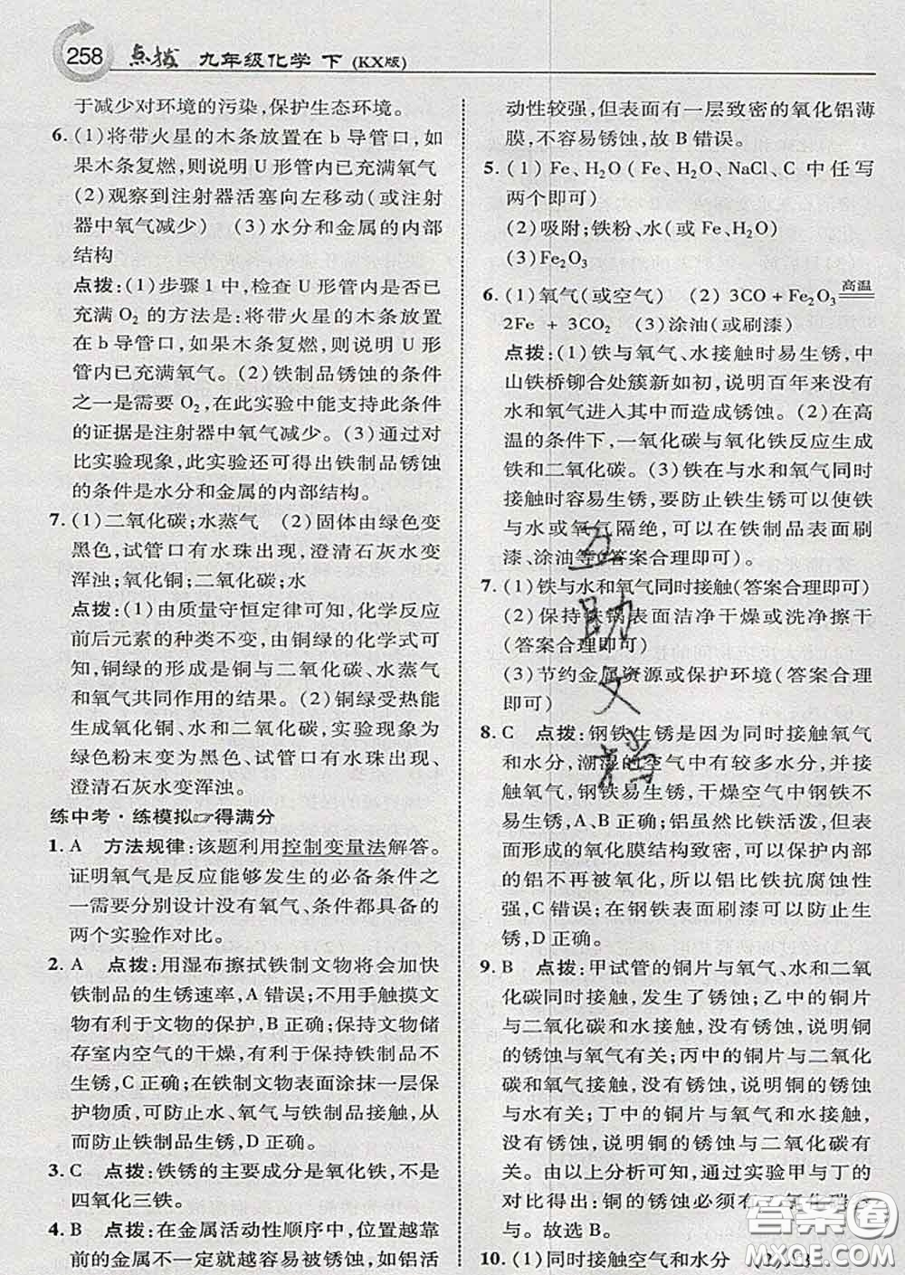 吉林教育出版社2020春特高級教師點(diǎn)撥九年級化學(xué)下冊科學(xué)版答案