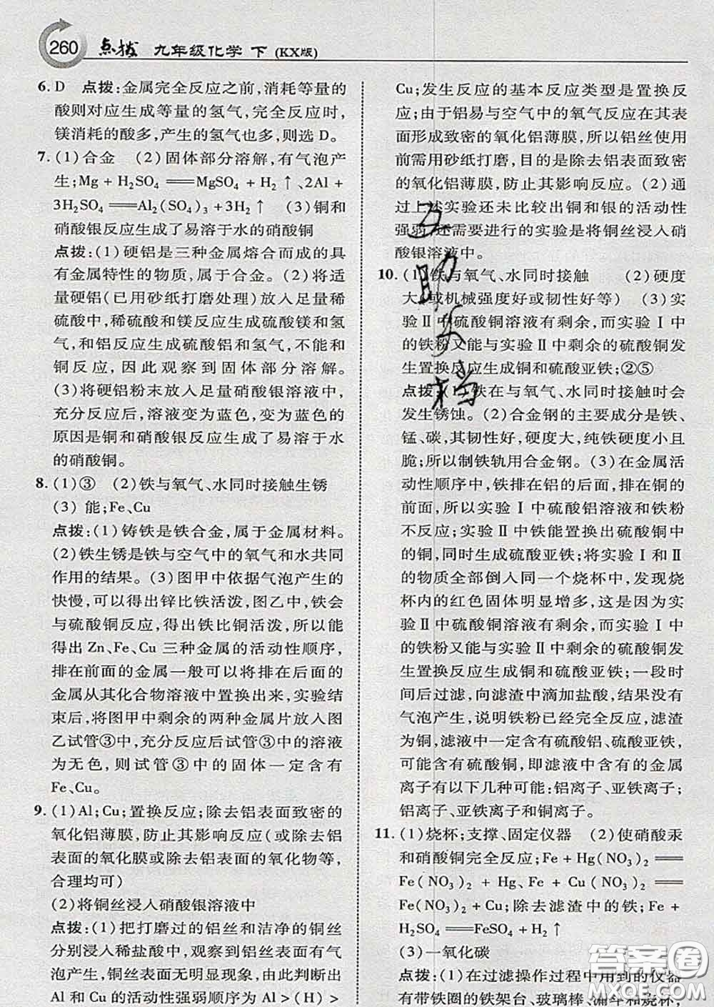 吉林教育出版社2020春特高級教師點(diǎn)撥九年級化學(xué)下冊科學(xué)版答案