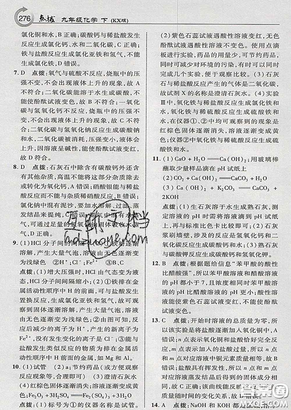 吉林教育出版社2020春特高級教師點(diǎn)撥九年級化學(xué)下冊科學(xué)版答案