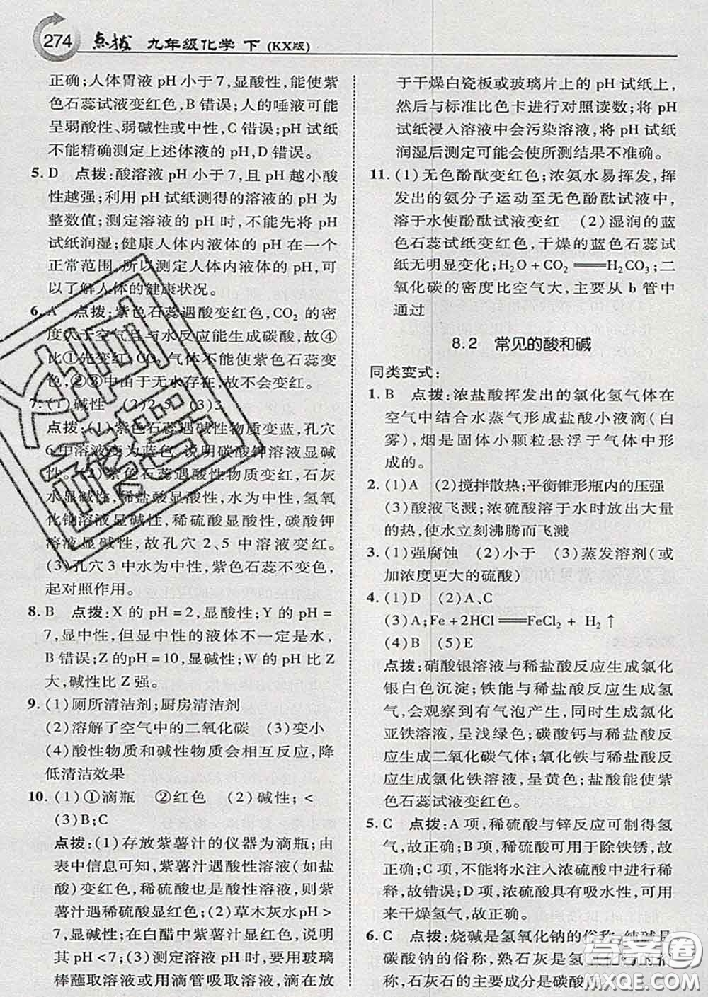 吉林教育出版社2020春特高級教師點(diǎn)撥九年級化學(xué)下冊科學(xué)版答案