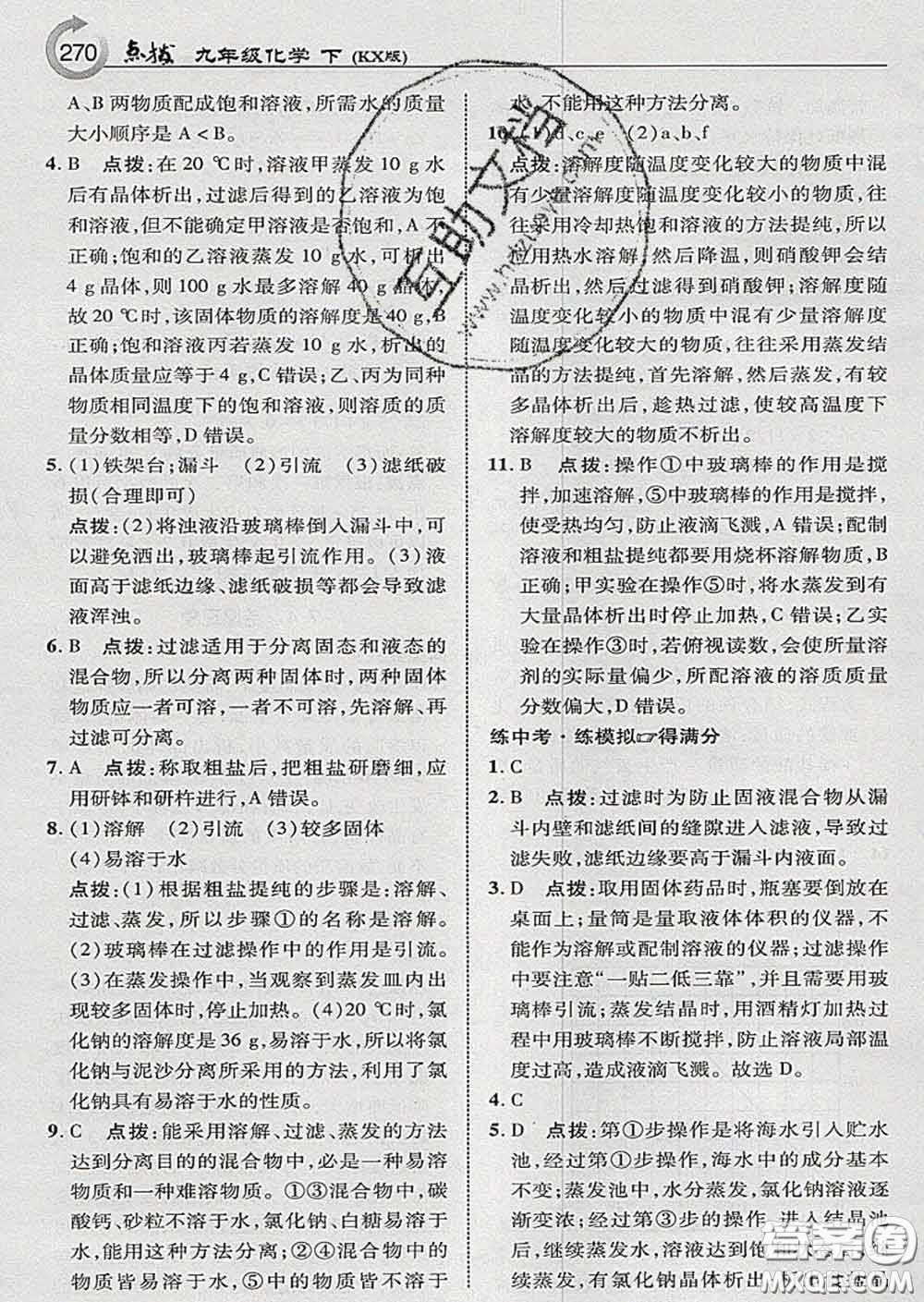 吉林教育出版社2020春特高級教師點(diǎn)撥九年級化學(xué)下冊科學(xué)版答案