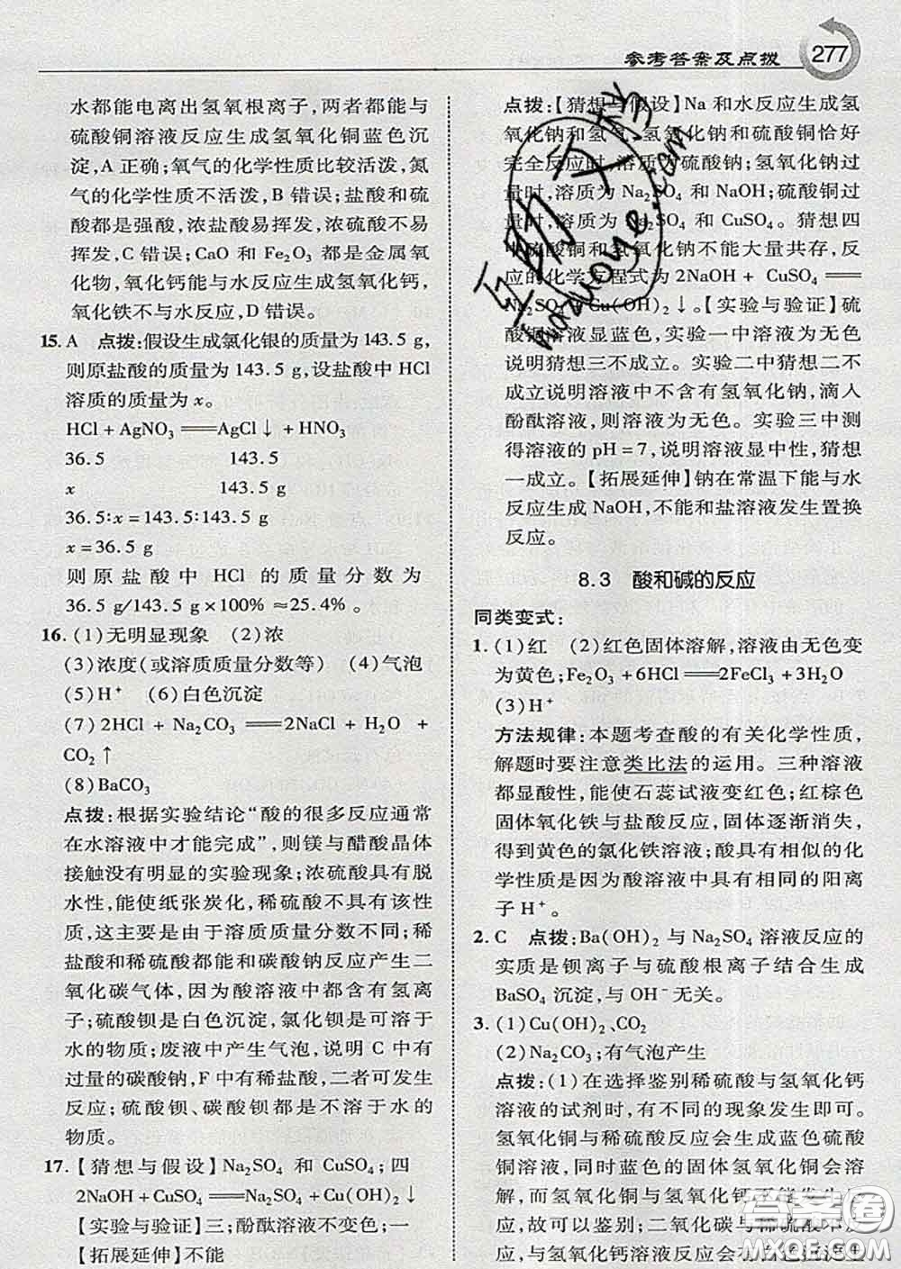 吉林教育出版社2020春特高級教師點(diǎn)撥九年級化學(xué)下冊科學(xué)版答案