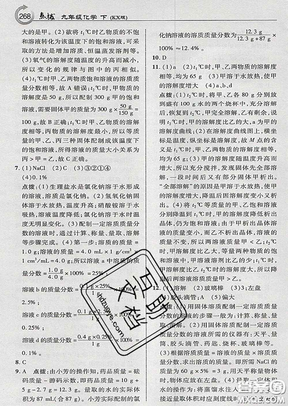 吉林教育出版社2020春特高級教師點(diǎn)撥九年級化學(xué)下冊科學(xué)版答案