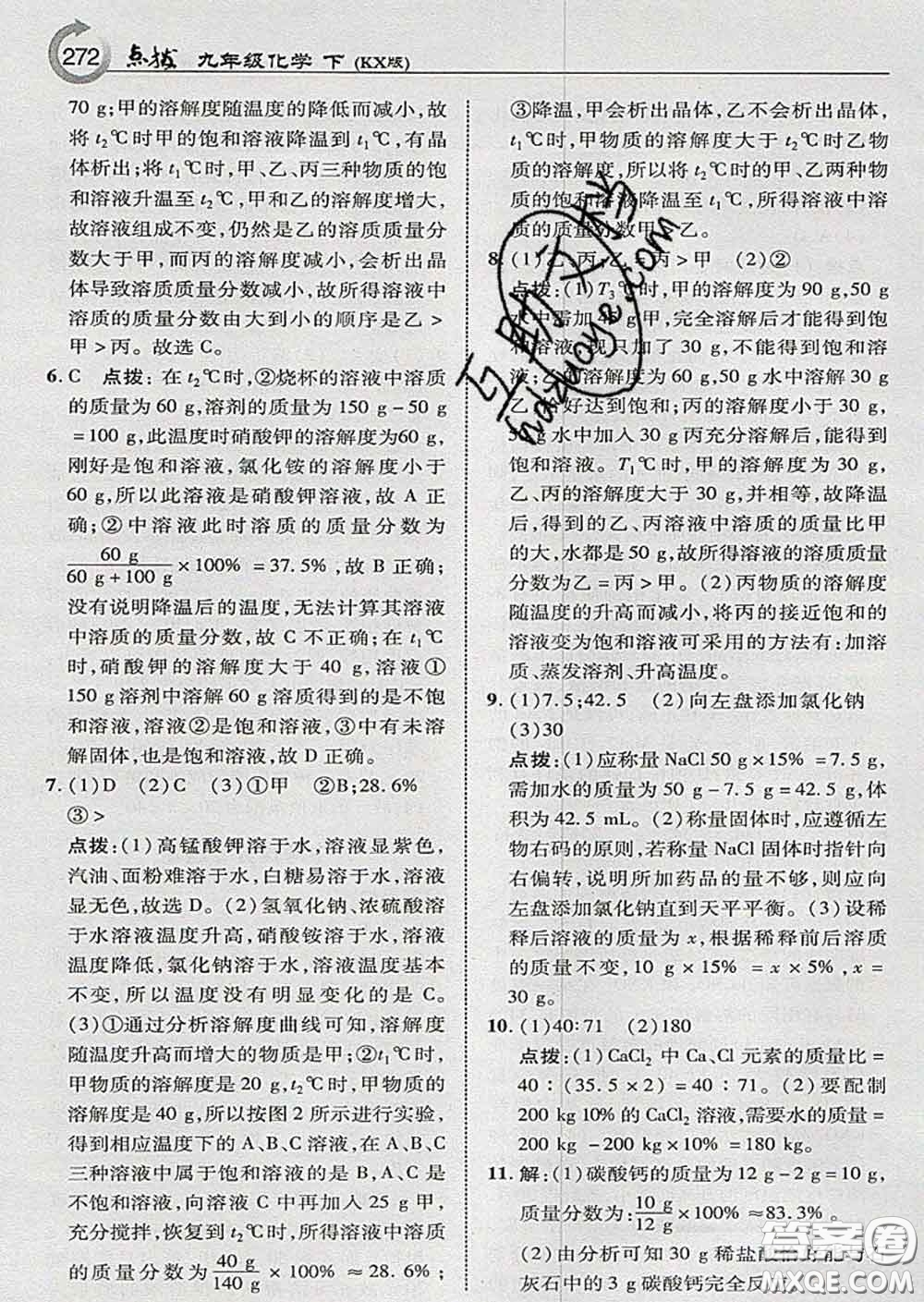 吉林教育出版社2020春特高級教師點(diǎn)撥九年級化學(xué)下冊科學(xué)版答案