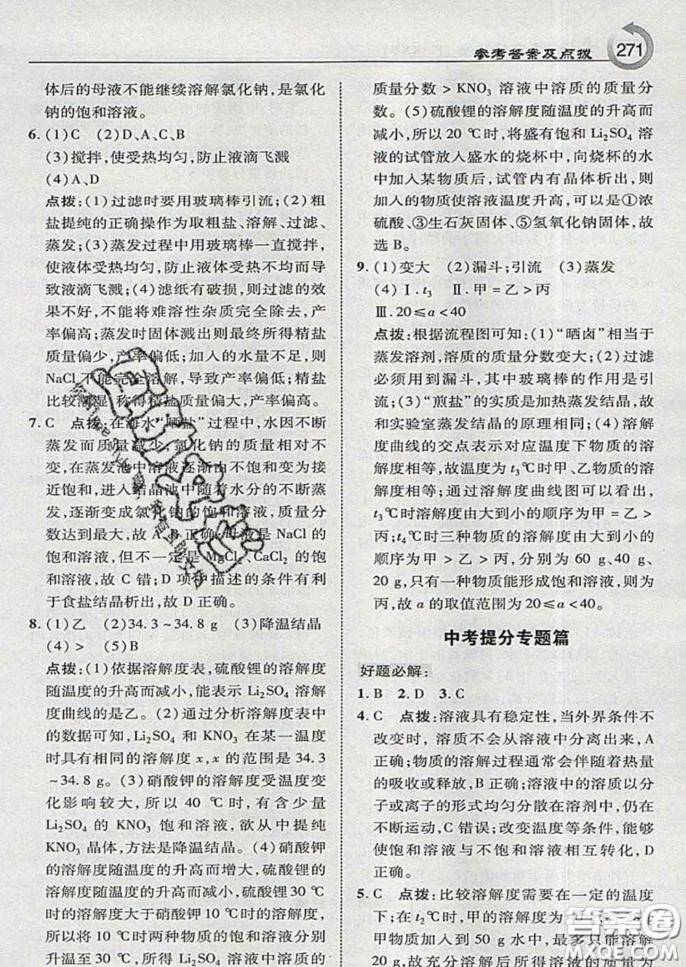 吉林教育出版社2020春特高級教師點(diǎn)撥九年級化學(xué)下冊科學(xué)版答案