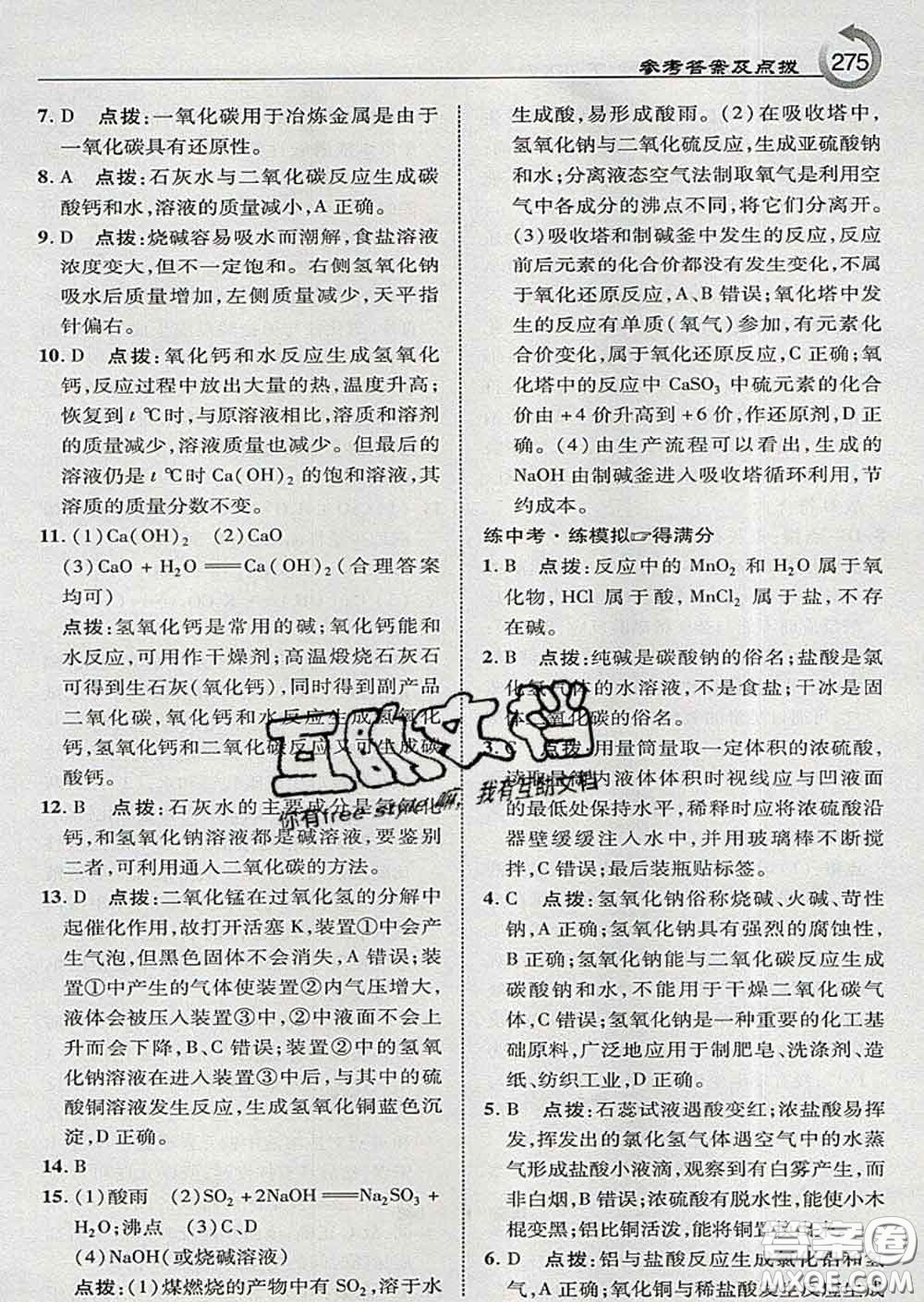 吉林教育出版社2020春特高級教師點(diǎn)撥九年級化學(xué)下冊科學(xué)版答案