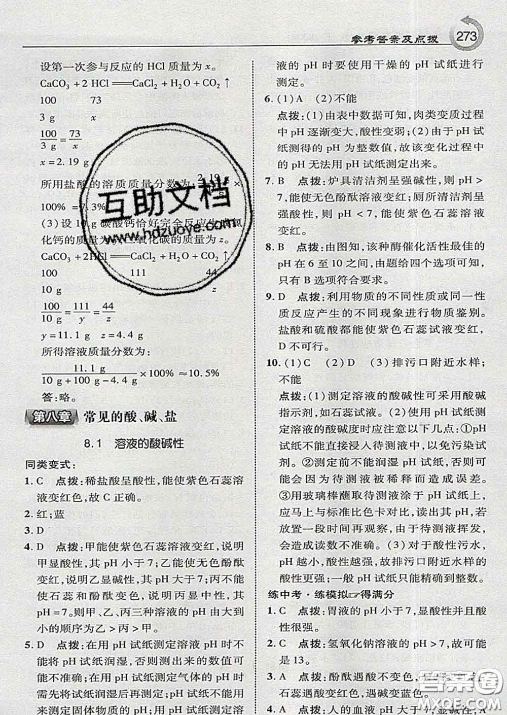 吉林教育出版社2020春特高級教師點(diǎn)撥九年級化學(xué)下冊科學(xué)版答案