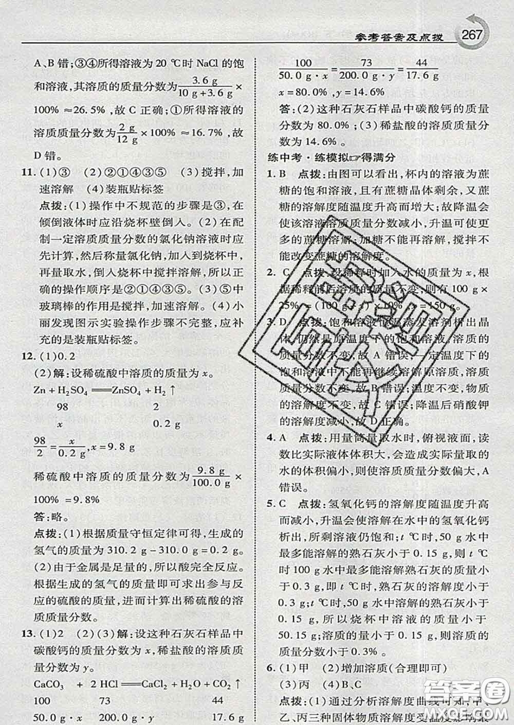 吉林教育出版社2020春特高級教師點(diǎn)撥九年級化學(xué)下冊科學(xué)版答案