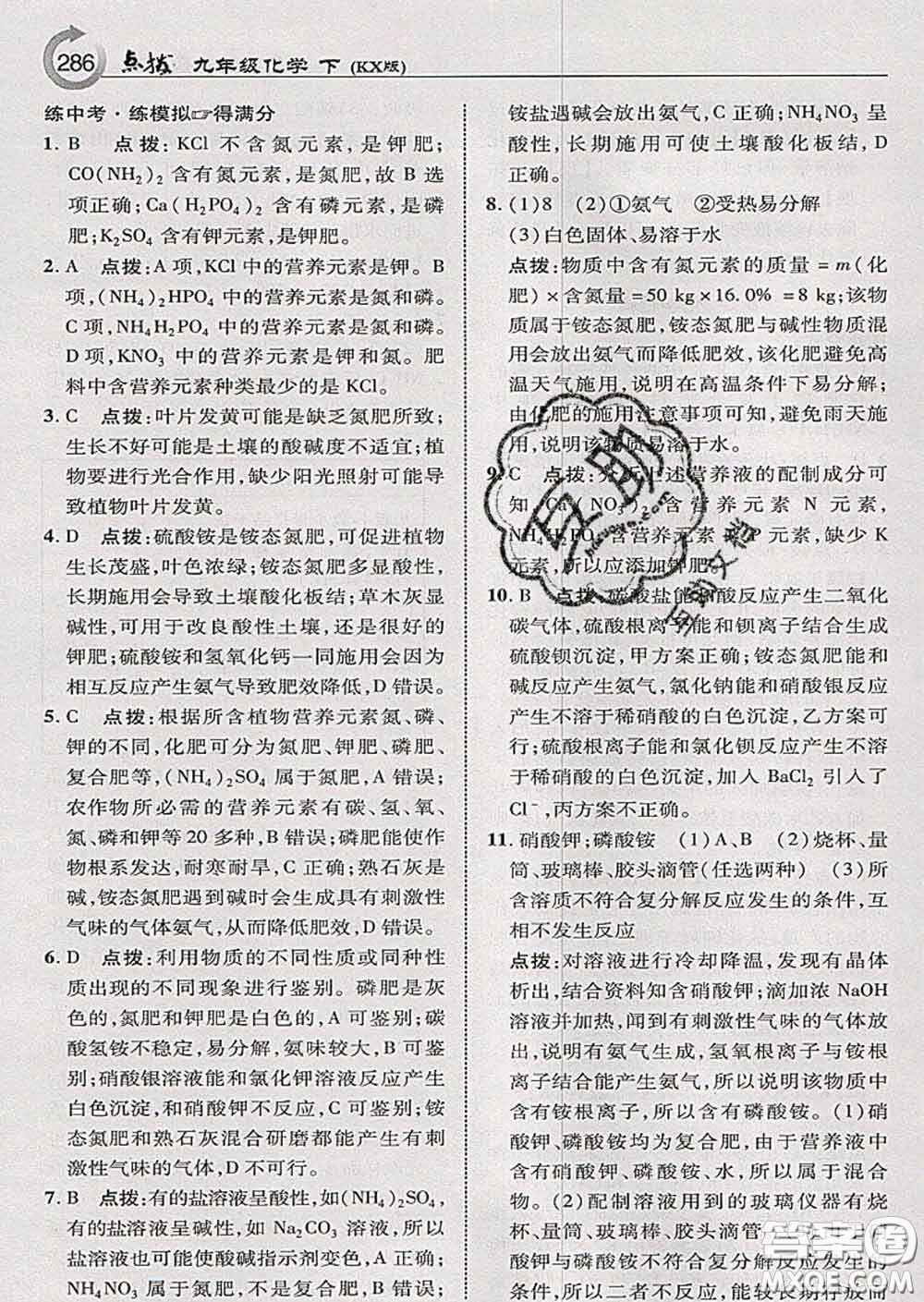 吉林教育出版社2020春特高級教師點(diǎn)撥九年級化學(xué)下冊科學(xué)版答案