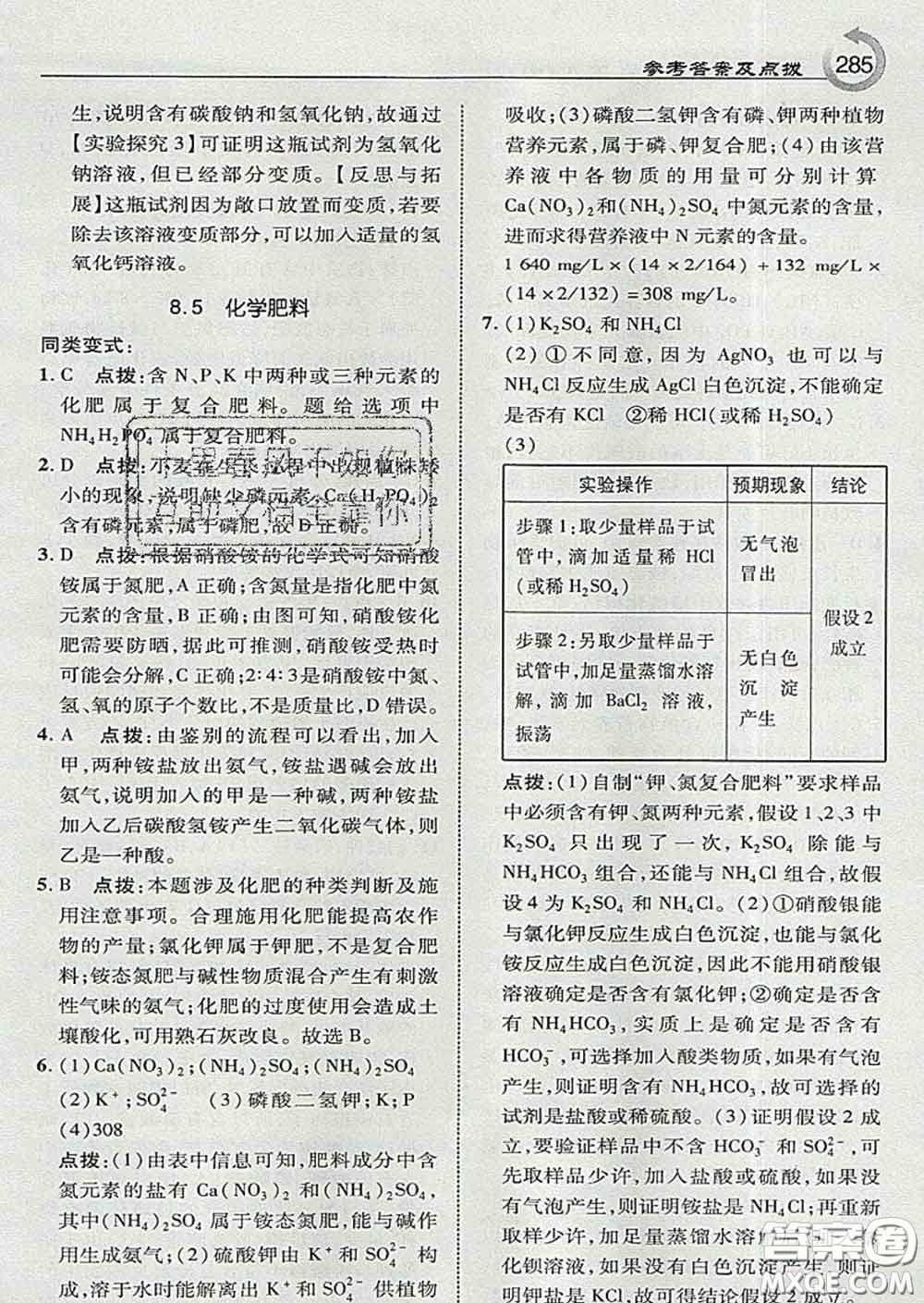 吉林教育出版社2020春特高級教師點(diǎn)撥九年級化學(xué)下冊科學(xué)版答案