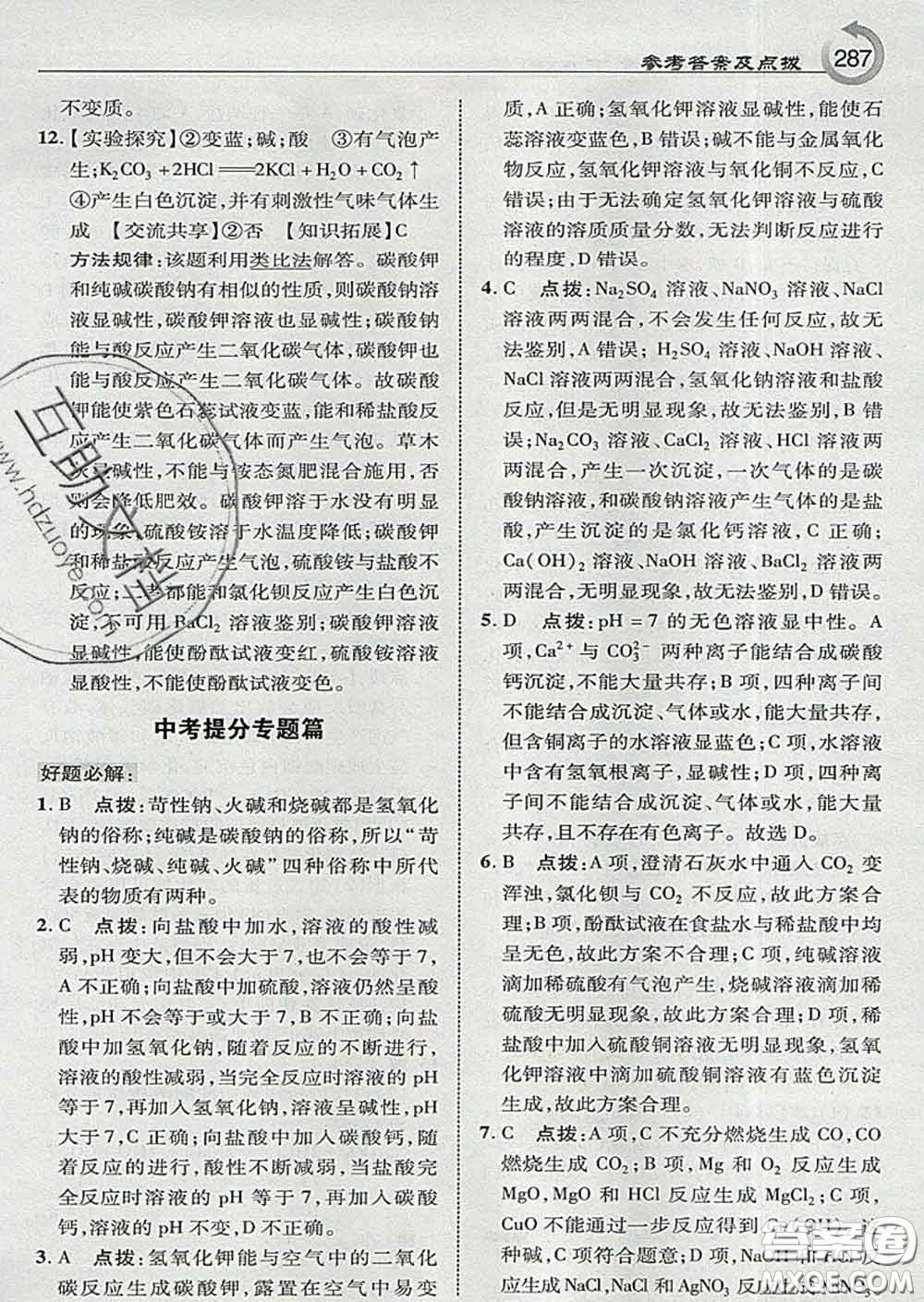 吉林教育出版社2020春特高級教師點(diǎn)撥九年級化學(xué)下冊科學(xué)版答案