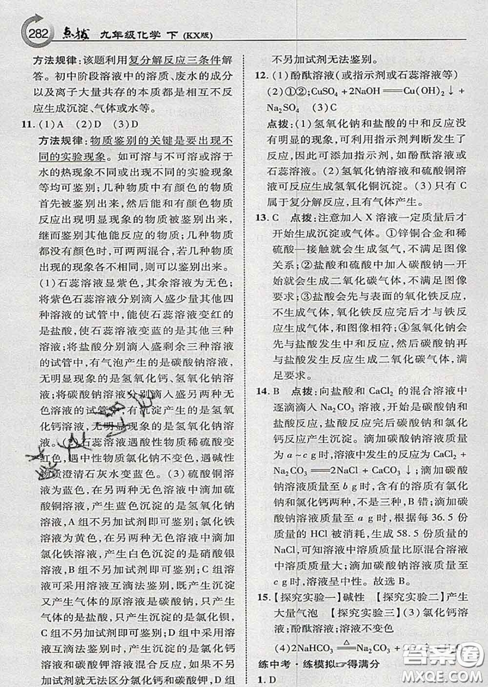 吉林教育出版社2020春特高級教師點(diǎn)撥九年級化學(xué)下冊科學(xué)版答案