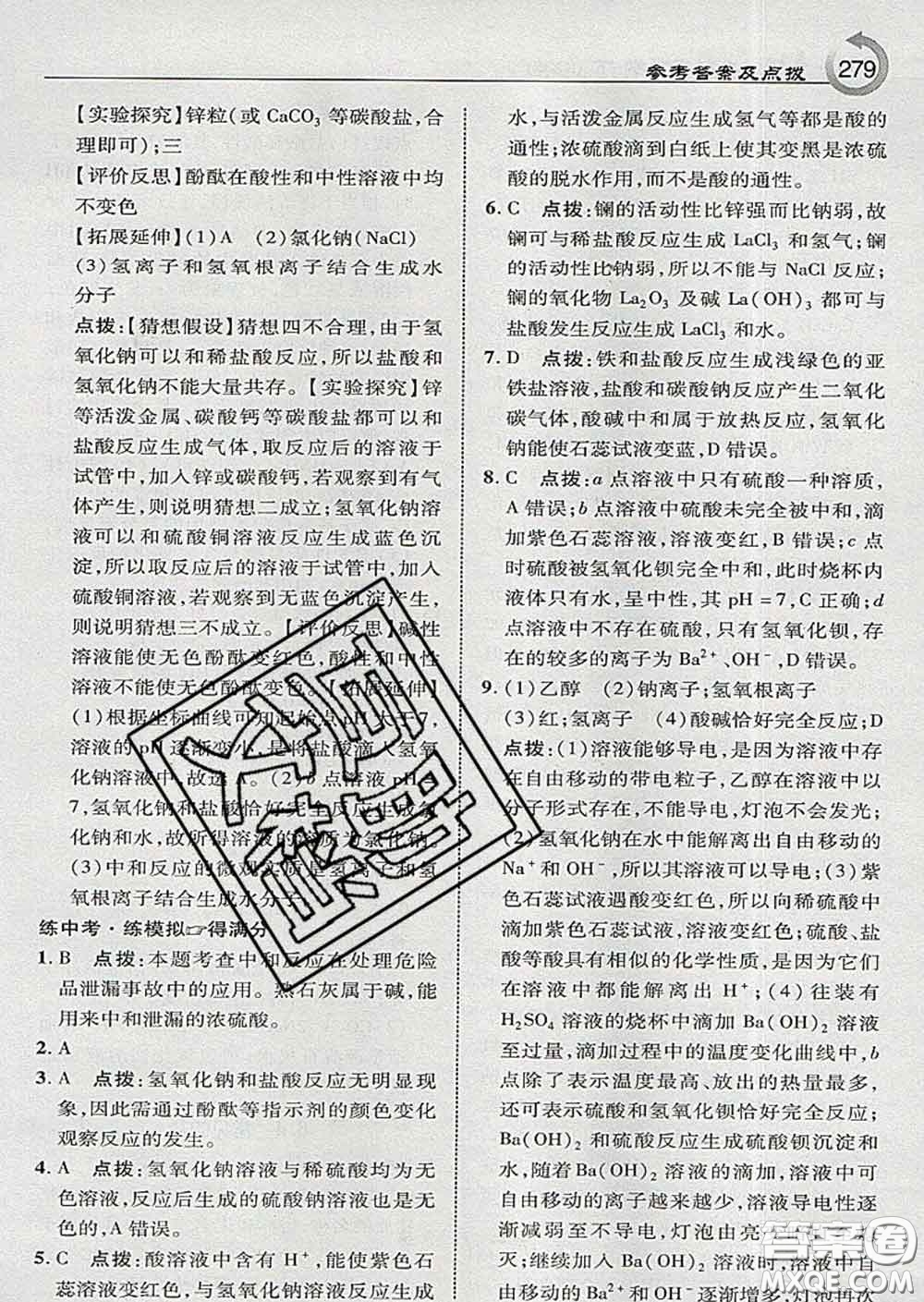 吉林教育出版社2020春特高級教師點(diǎn)撥九年級化學(xué)下冊科學(xué)版答案