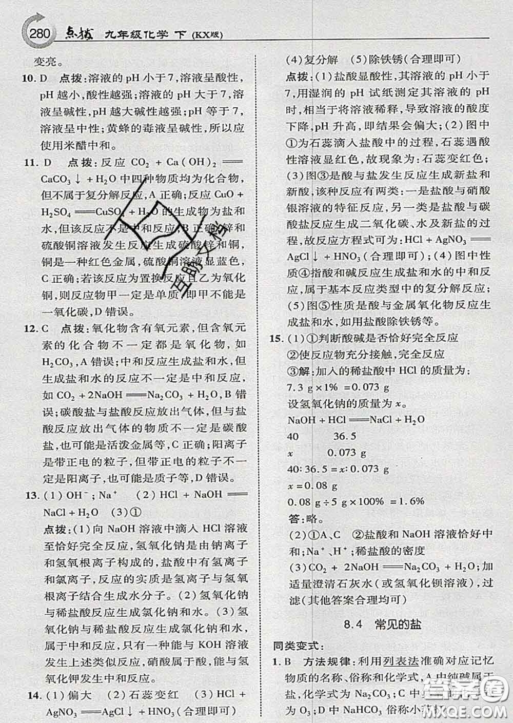 吉林教育出版社2020春特高級教師點(diǎn)撥九年級化學(xué)下冊科學(xué)版答案